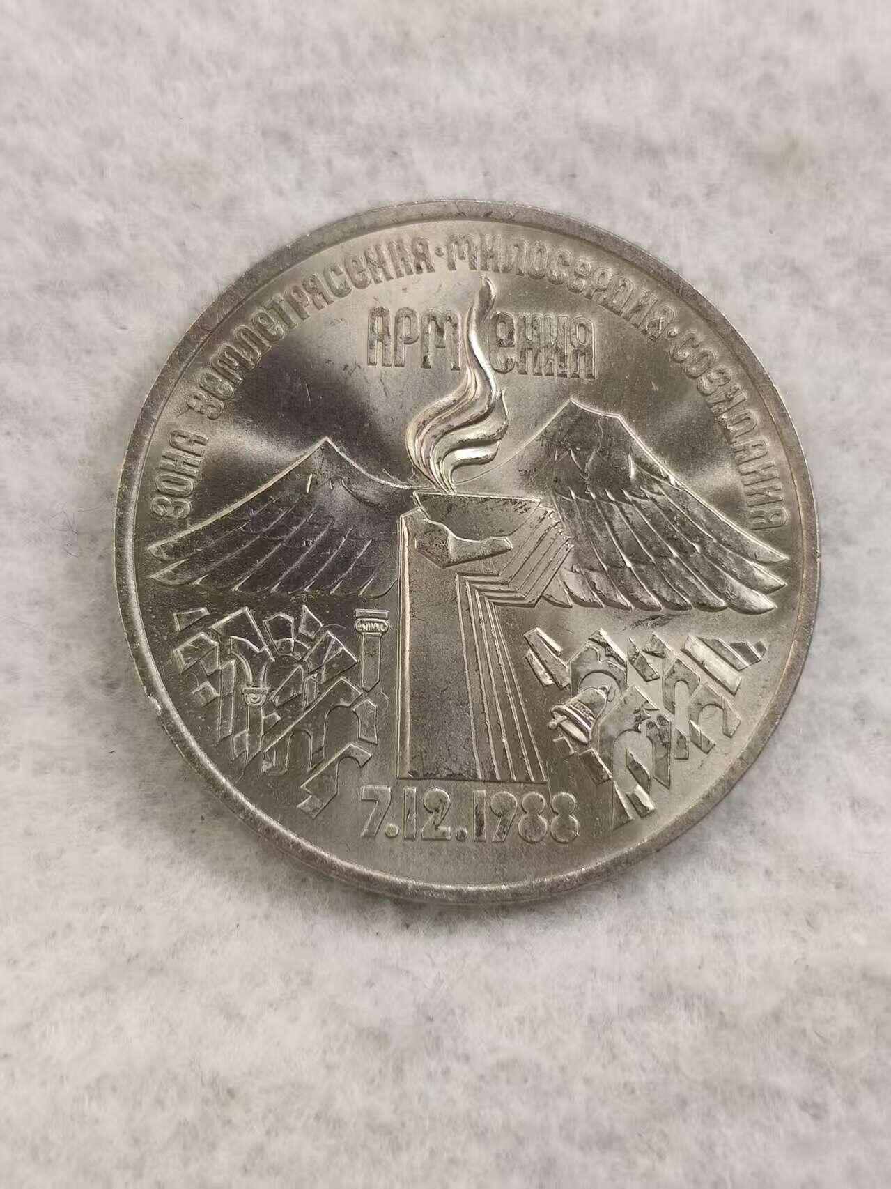 G&W世界散币，银币处理专场（第48场） 苏联1989年3卢布 亚美尼亚大地震