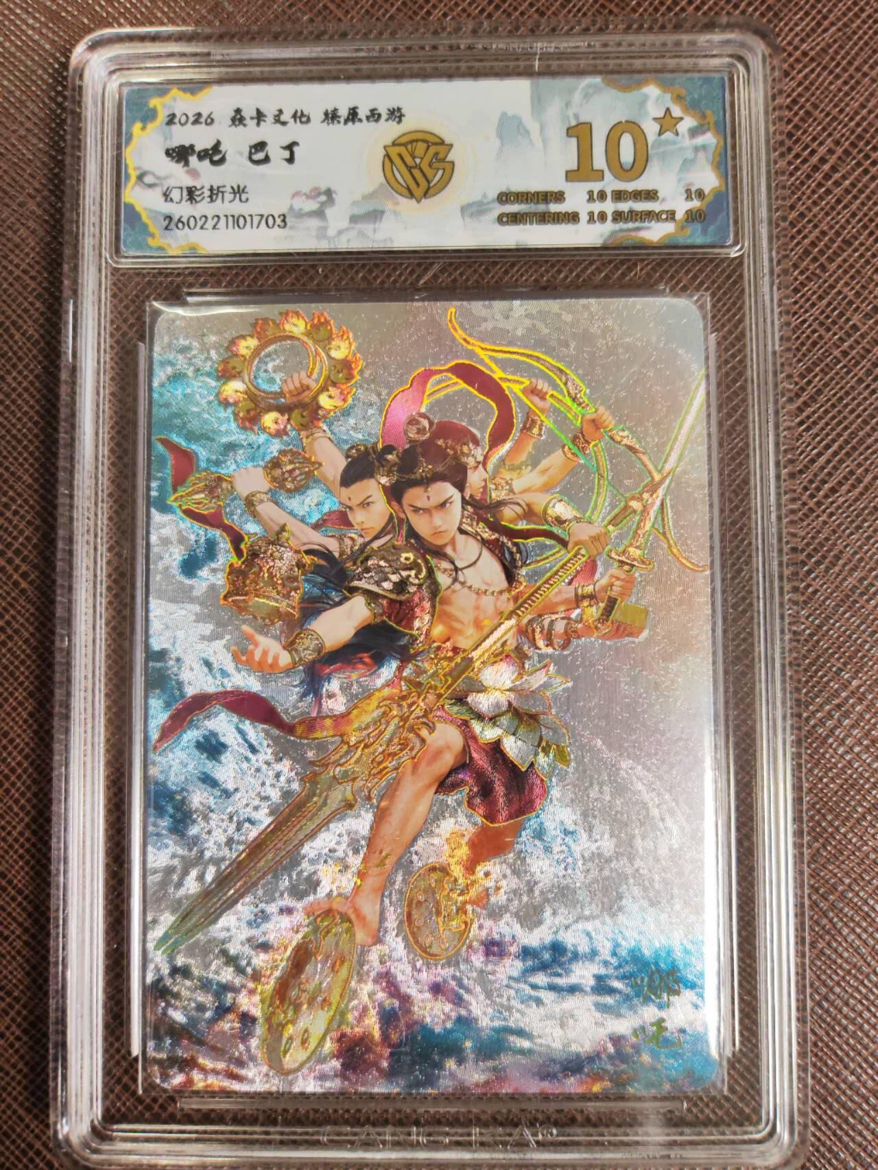 第111期阳大大卡牌拍卖第111期（持续收拍品，周五晚上九点截拍，进群福利早知道） 【10星】焱卡文化 西游姬 巴丁 哪吒 幻彩折光703