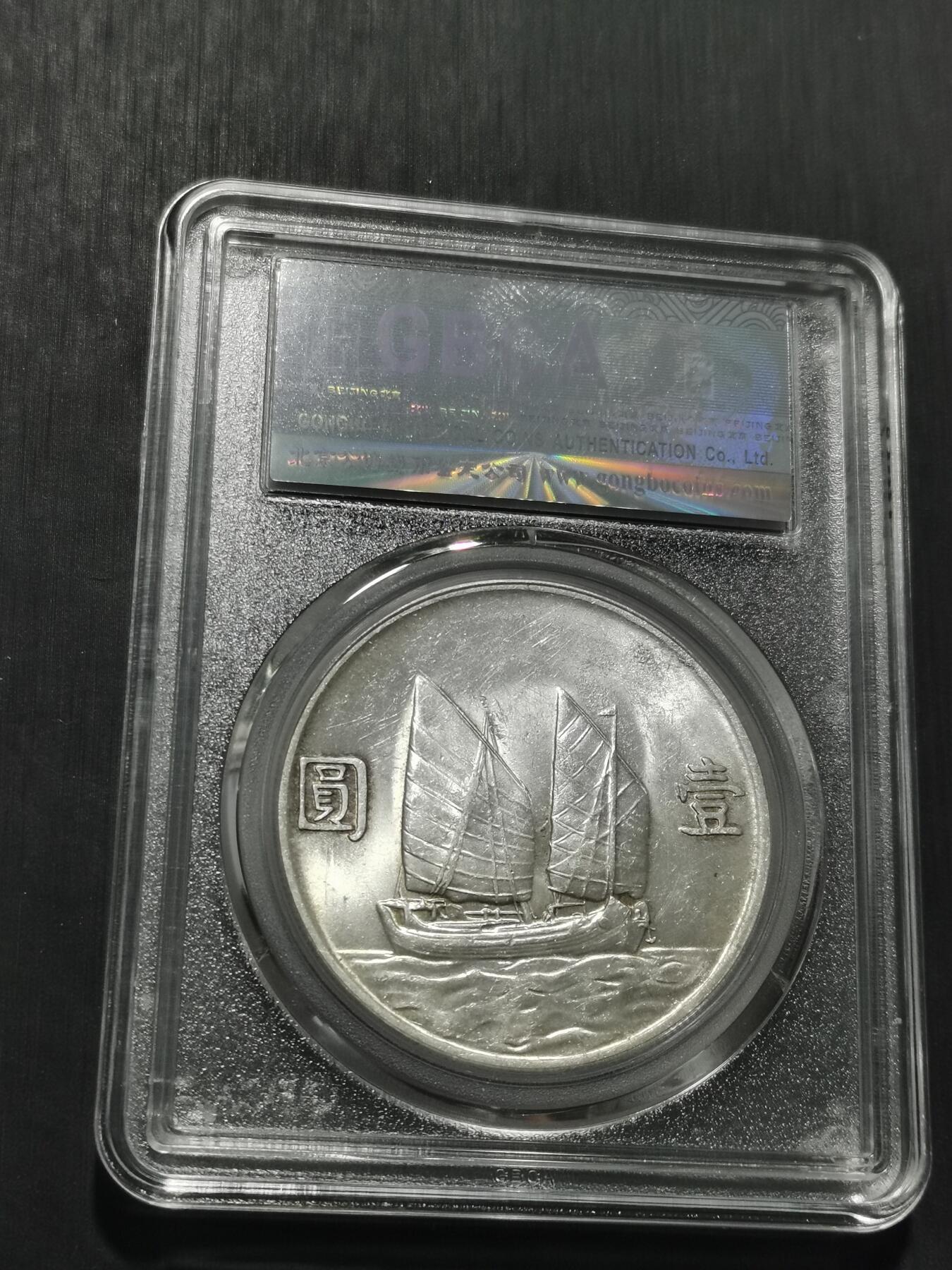 天下钱庄专场欢迎参拍 公博评级MS63船洋