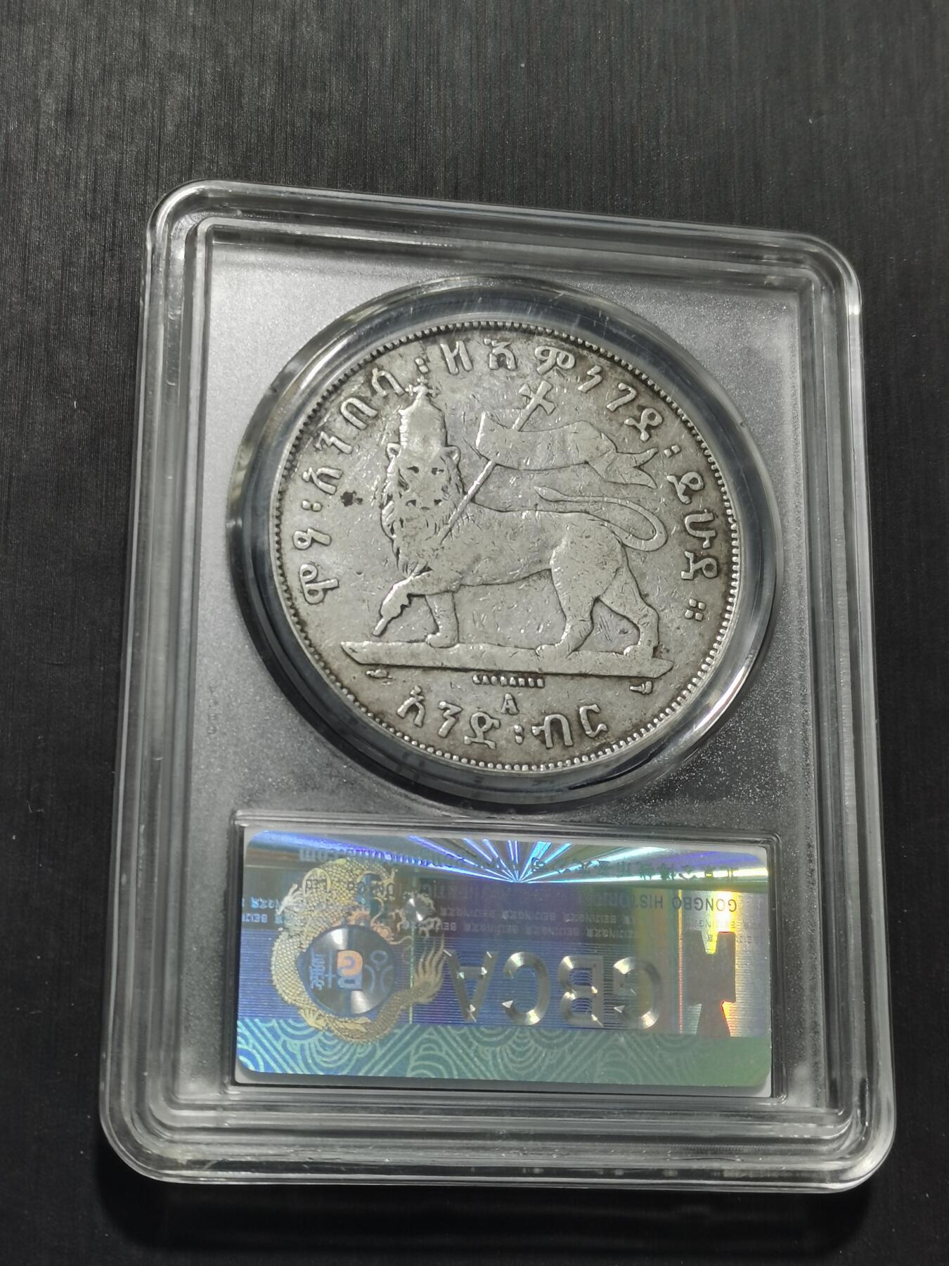 天下钱庄专场欢迎参拍 埃塞尔比亚狮子抗旗银币