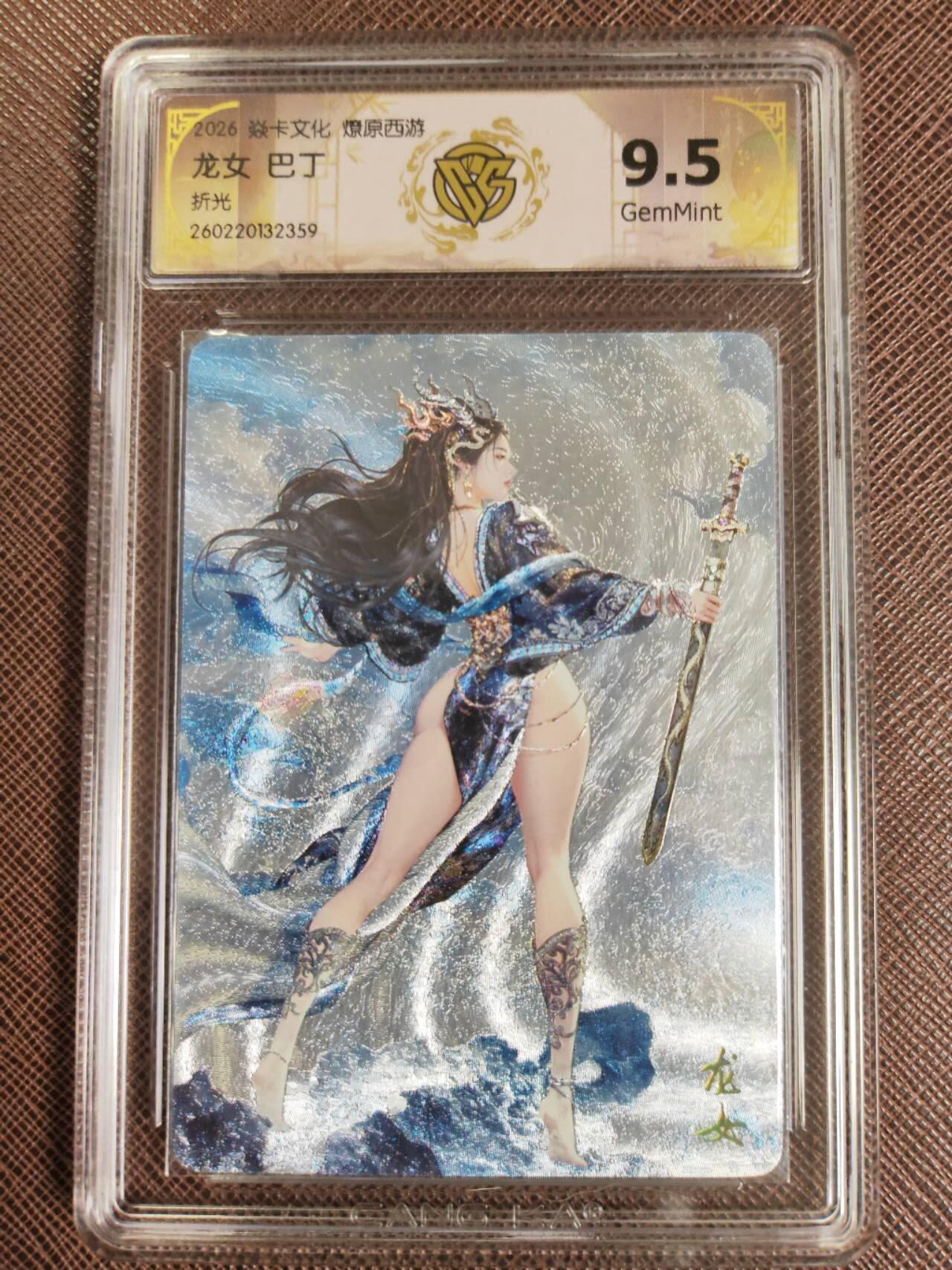 第111期阳大大卡牌拍卖第111期（持续收拍品，周五晚上九点截拍，进群福利早知道） 【9.5分】焱卡文化 西游姬 巴丁 龙女 折光359