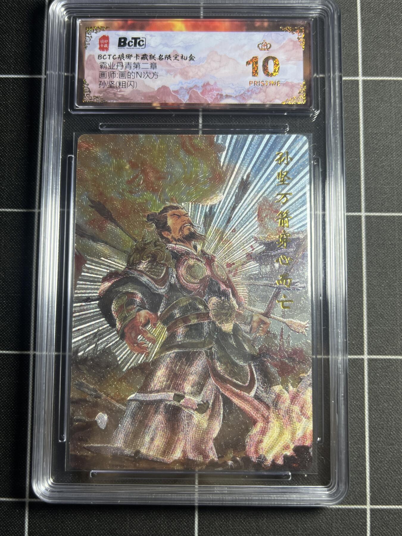欢迎送拍、零成本上架，释放现金流，合理分配上拍卡品 【粗闪】画的N次方 孙坚 10👑  琅琊卡藏&霸业丹青