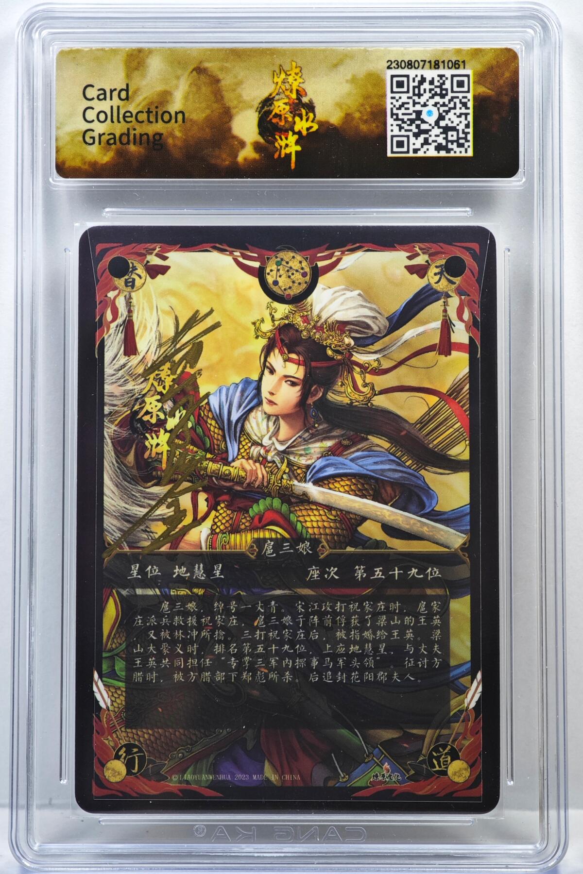 白泽拍卖卡牌手绘专场第35期（问东城春色，正谷雨，牡丹期） 2023 燎原文化 燎原水浒 一丈青 扈三娘  黄子鉴亲签 粗闪 CCG评级 10分 特标