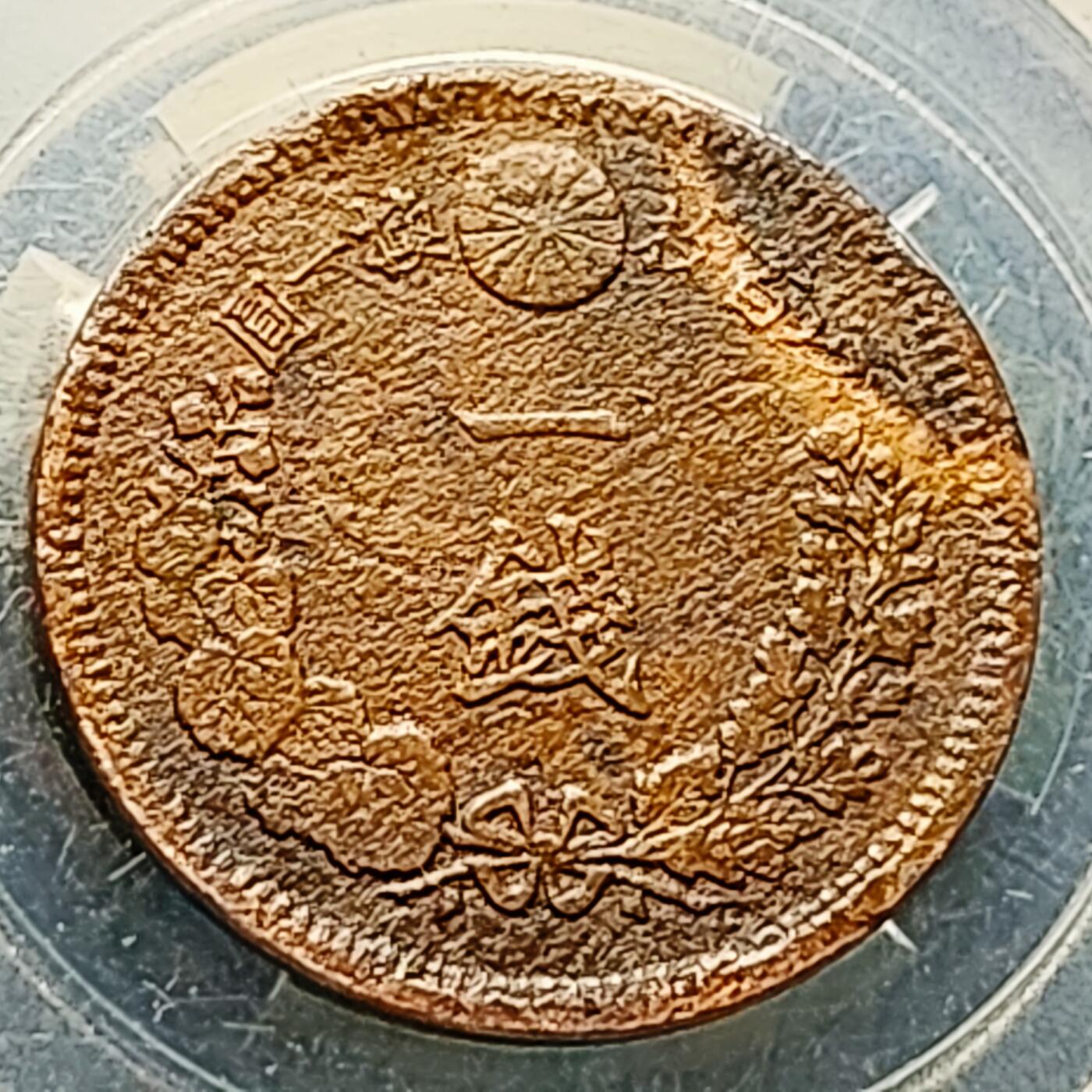 泉币菌-第226场-拍品多 请提前出价 传世 日本明治10年 龙洋一钱铜币 28mm