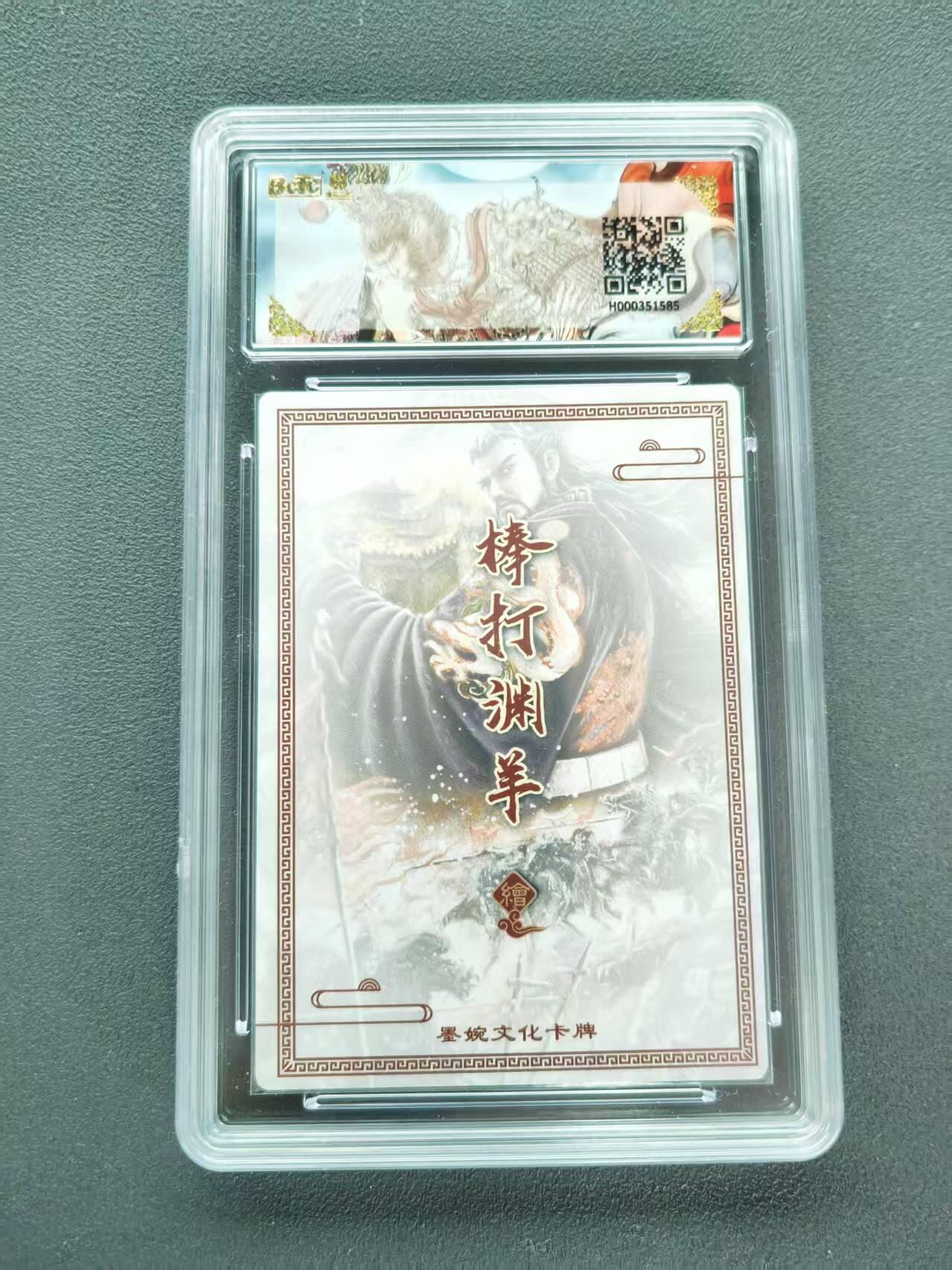 第111期阳大大卡牌拍卖第111期（持续收拍品，周五晚上九点截拍，进群福利早知道） 【10分】墨婉文化 乾坤未定系列 棒打渊羊 汉武帝