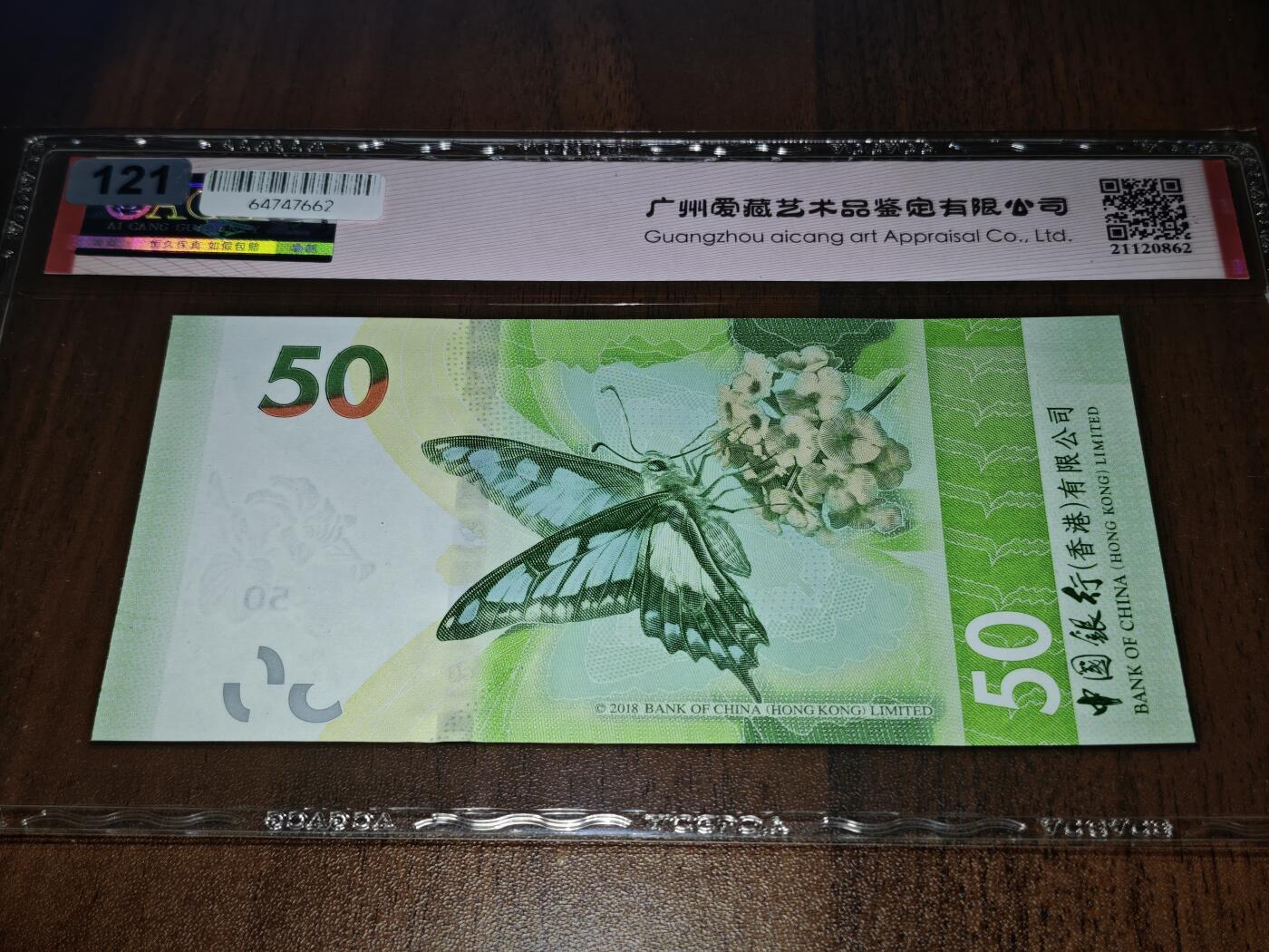 澳门纸币专场 (星期日晚上6点开拍)  港币 2021中国银行50元 倒置号 雷达号 BG611116