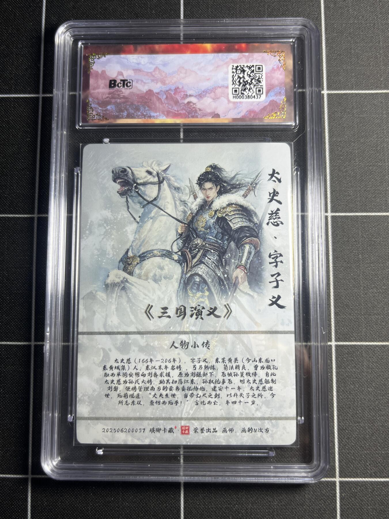 欢迎送拍、零成本上架，释放现金流，合理分配上拍卡品 【彩雕】画的N次方 太史慈 10👑  琅琊卡藏&霸业丹青