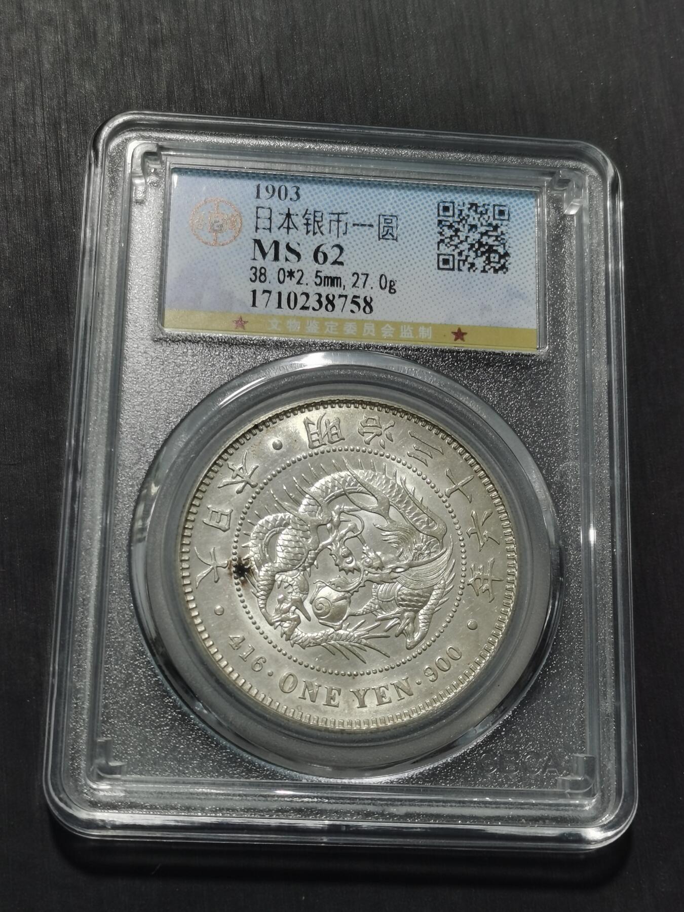 天下钱庄专场欢迎参拍 公博评级Ms62日本龙一元银币