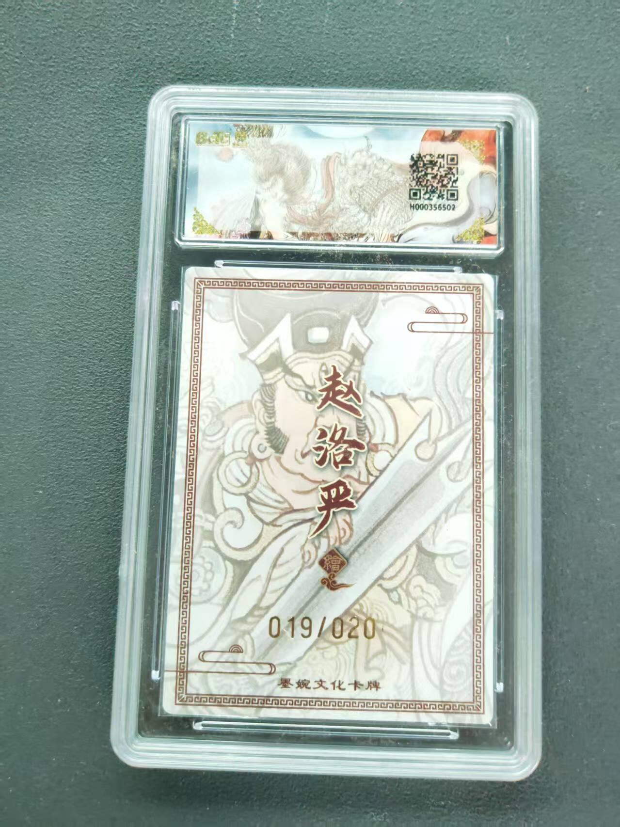 第111期阳大大卡牌拍卖第111期（持续收拍品，周五晚上九点截拍，进群福利早知道） 【爆金20编亲签】墨婉文化 乾坤未定系列 赵洛严 二郎神 20编亲签 019/020