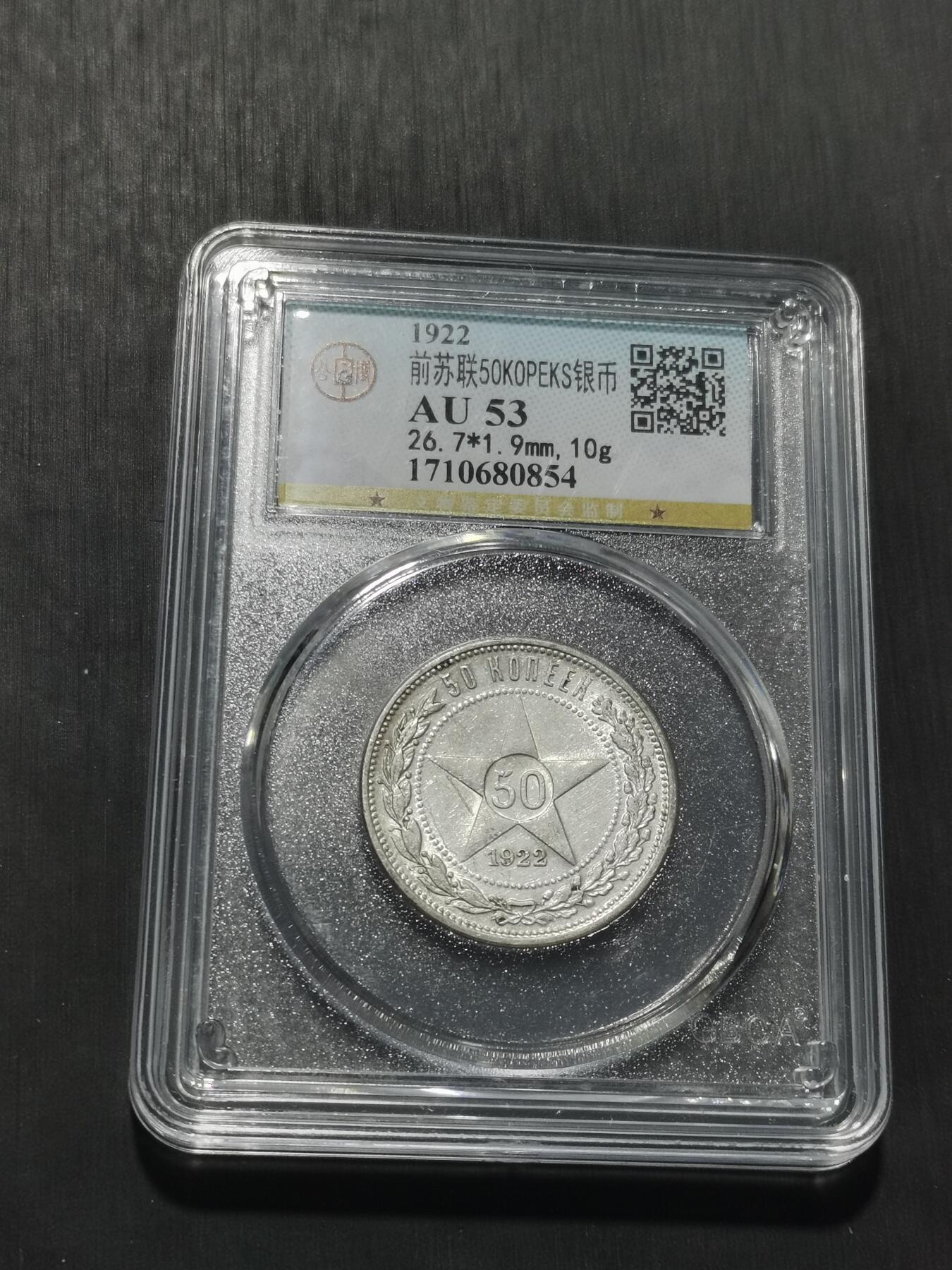 天下钱庄专场欢迎参拍 苏联五角星50戈比银币