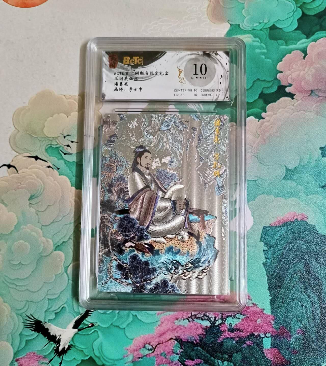 龙虎卡牌-八三场（满200元包邮，无佣金，每周六结拍，欢迎送拍） 粗闪评级卡 玄卡阁 三国英雄志 李云中 - 诸葛亮 10分