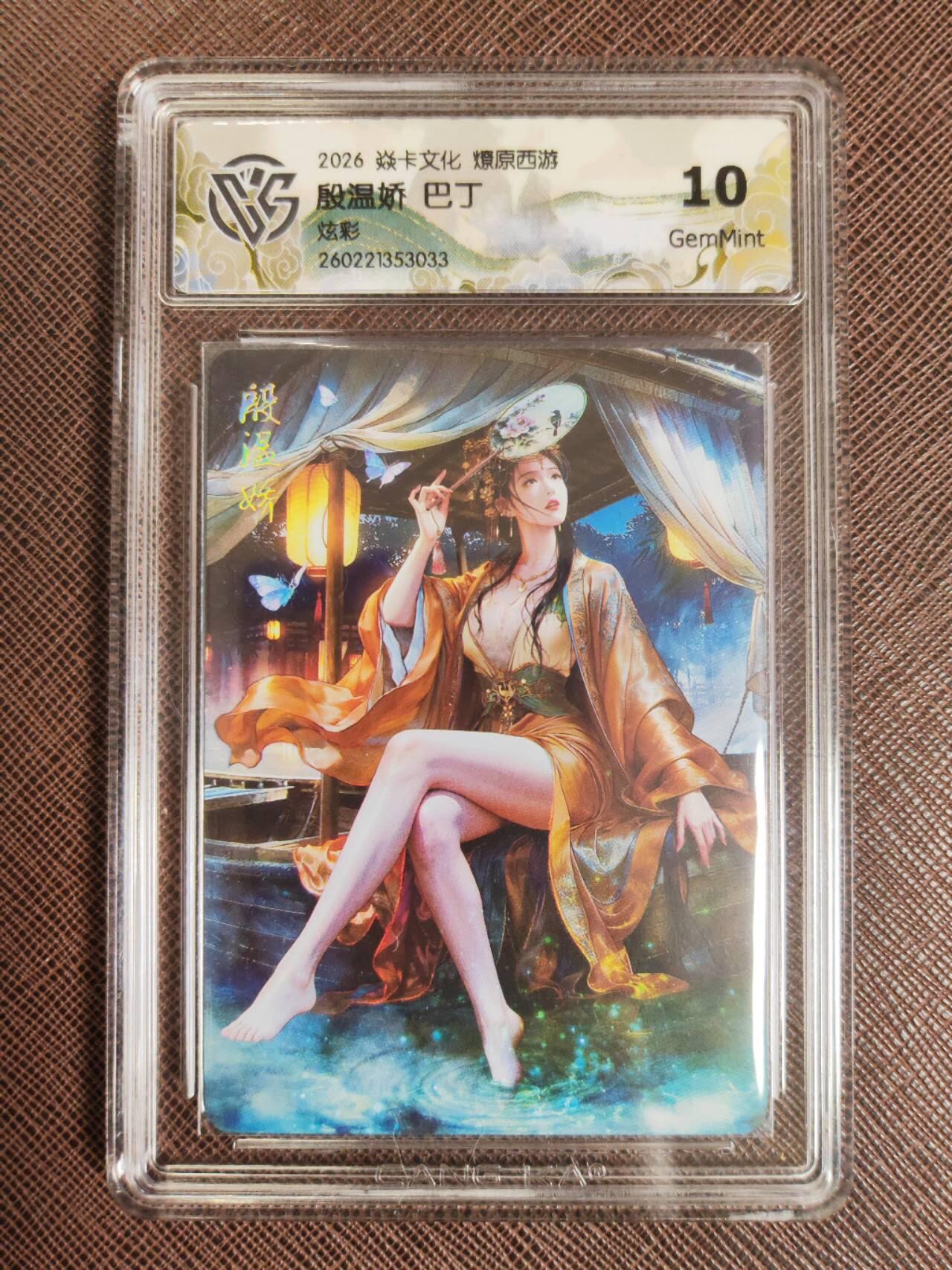 第112期阳大大卡牌拍卖第112期（持续收拍品，周六晚上九点截拍，进群福利早知道） 【10分】焱卡文化 西游姬 巴丁 殷温娇 炫彩033
