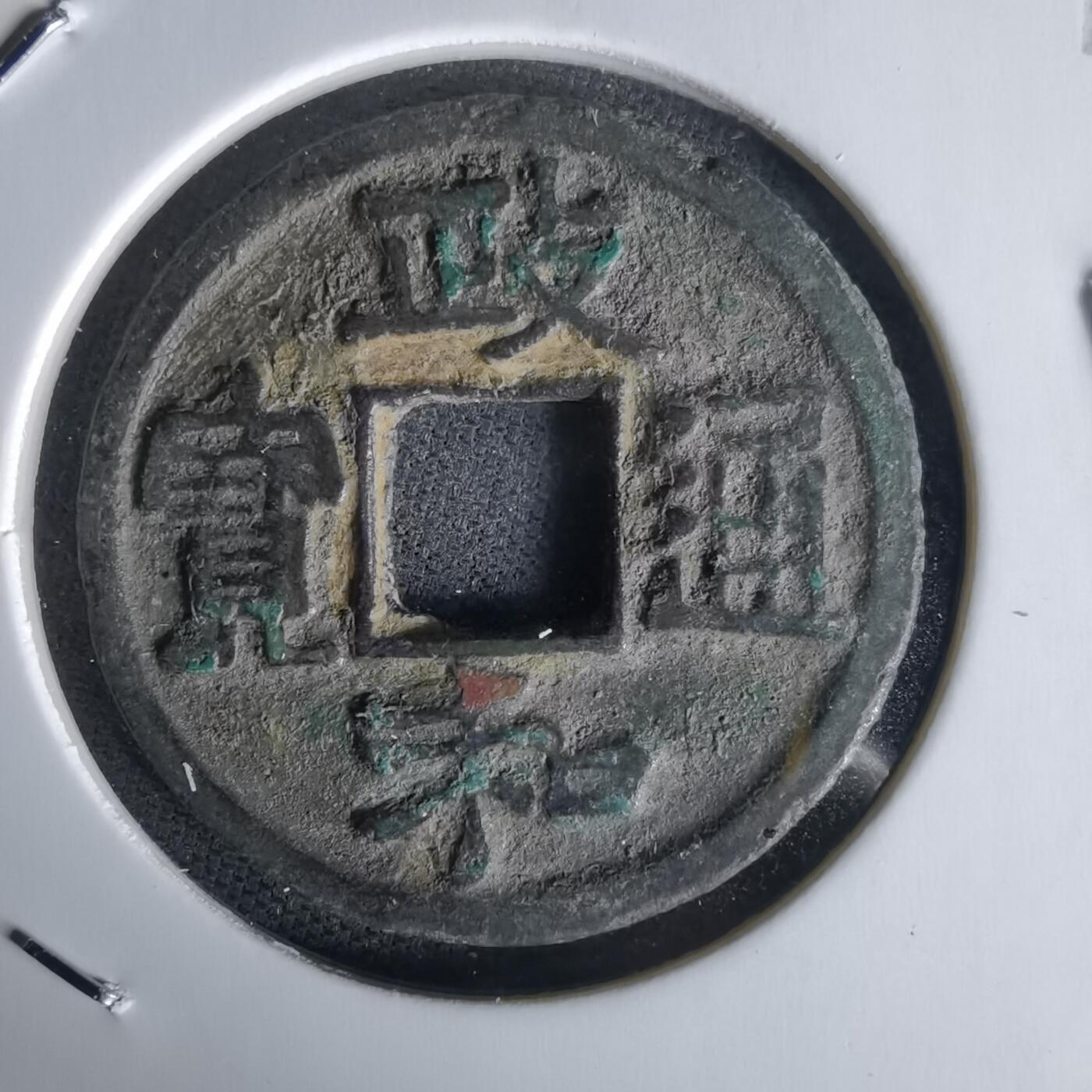 沼泽如烟--第1058场 政和通宝