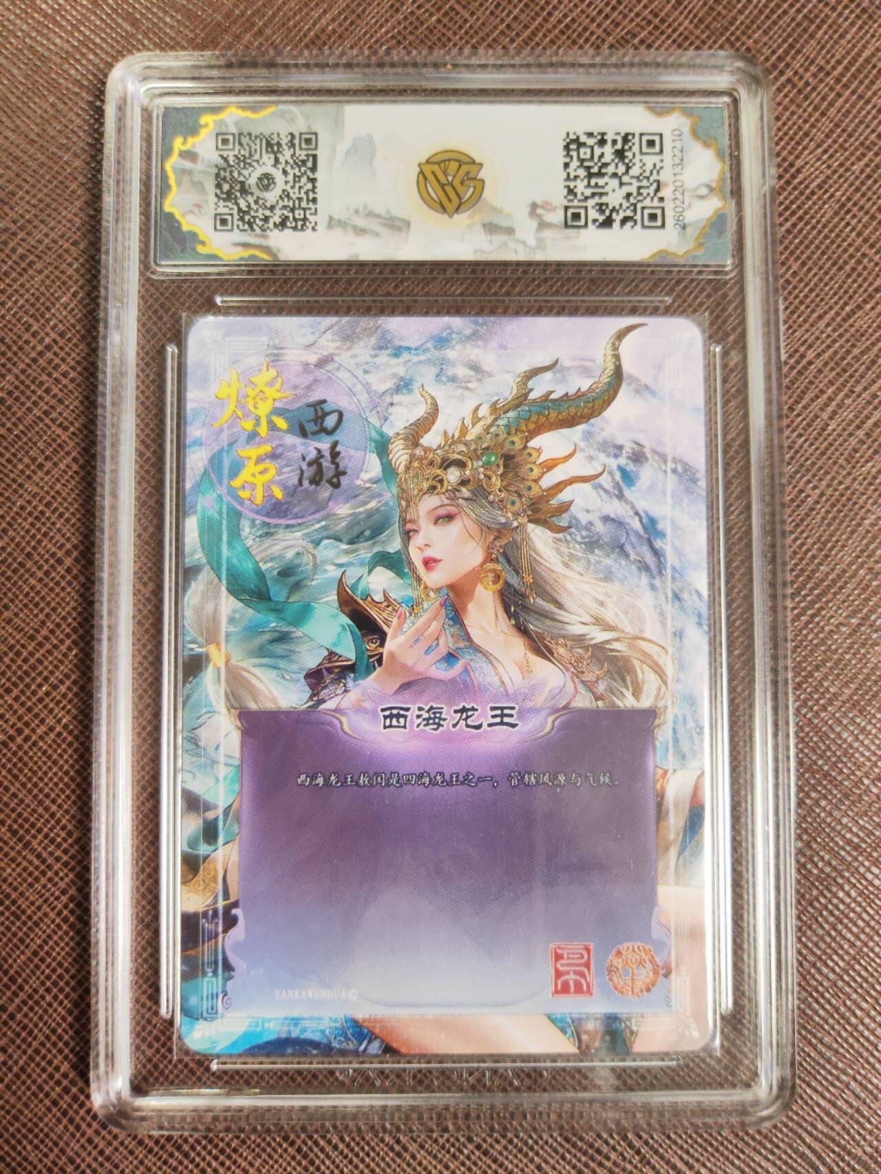 第111期阳大大卡牌拍卖第111期（持续收拍品，周五晚上九点截拍，进群福利早知道） 【10星】焱卡文化 西游姬 巴丁 西海龙王 折光210