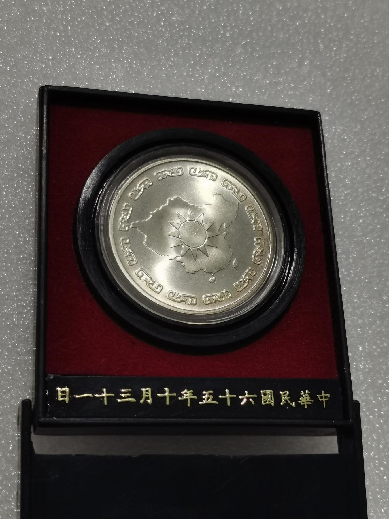 天下钱庄专场欢迎参拍 蒋公九秩银章