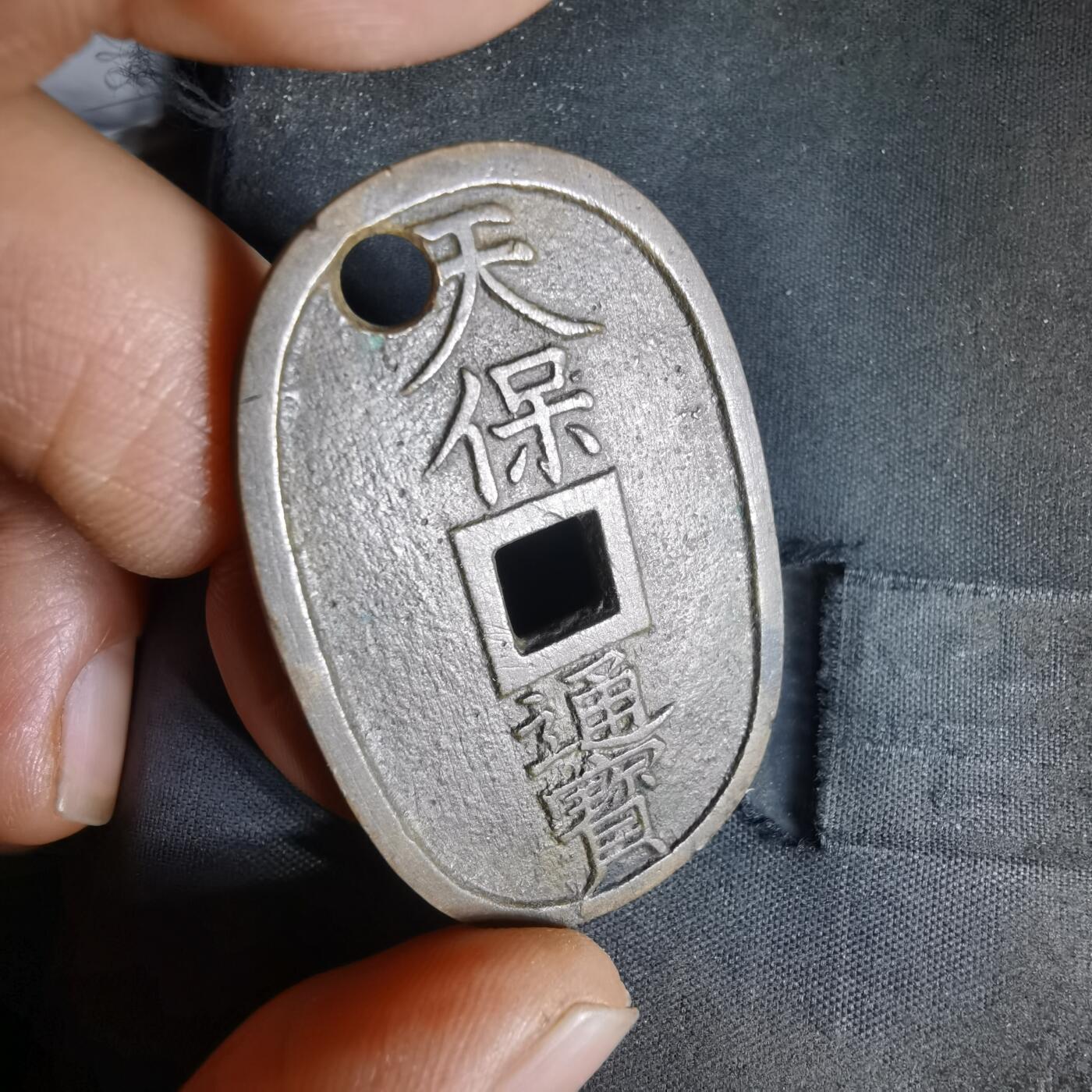 沼泽如烟--第1058场 天保通宝