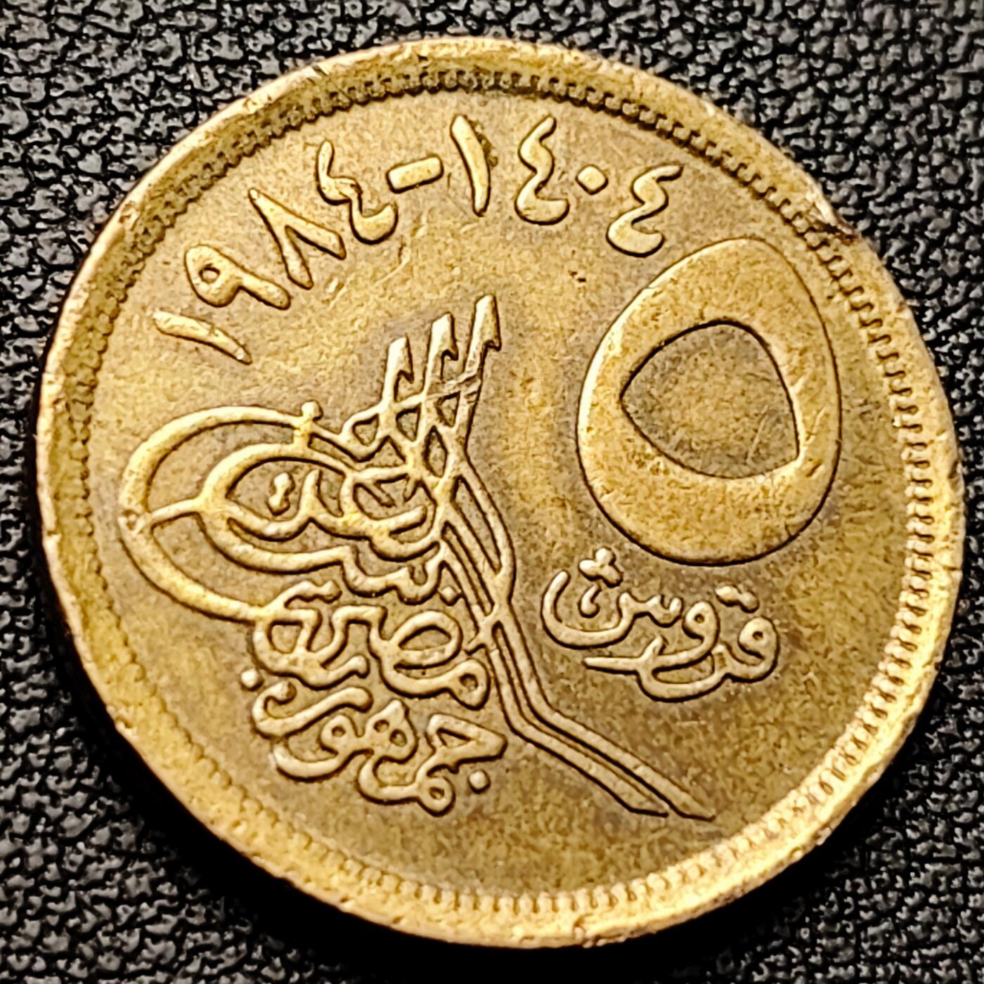 泉币菌-第227场-拍品多 请提前出价 金字塔 埃及5皮阿斯特铝青铜币 23.0毫米 4.91克