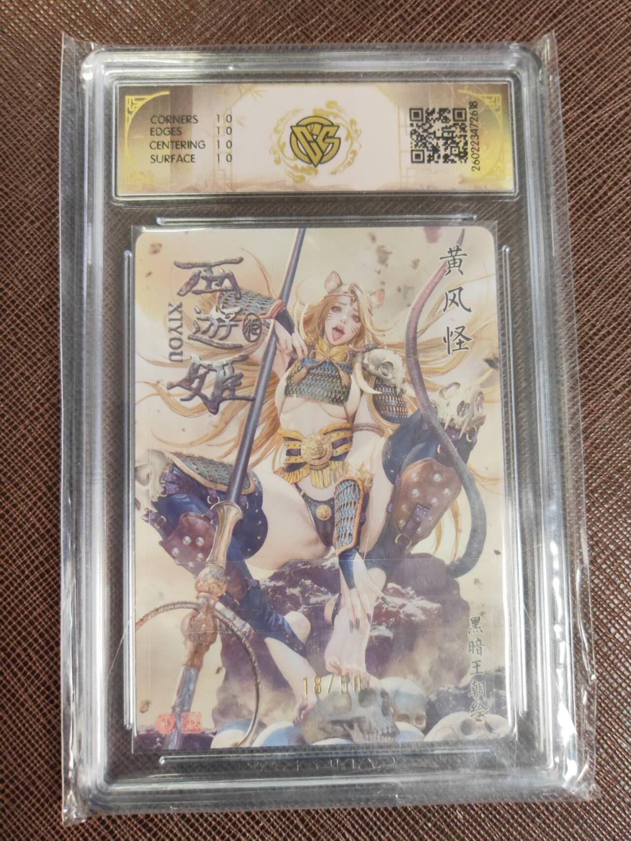 第112期阳大大卡牌拍卖第112期（持续收拍品，周六晚上九点截拍，进群福利早知道） 【10星】焱卡文化 西游姬 黑暗王朝 黄风怪 折光限编18/50