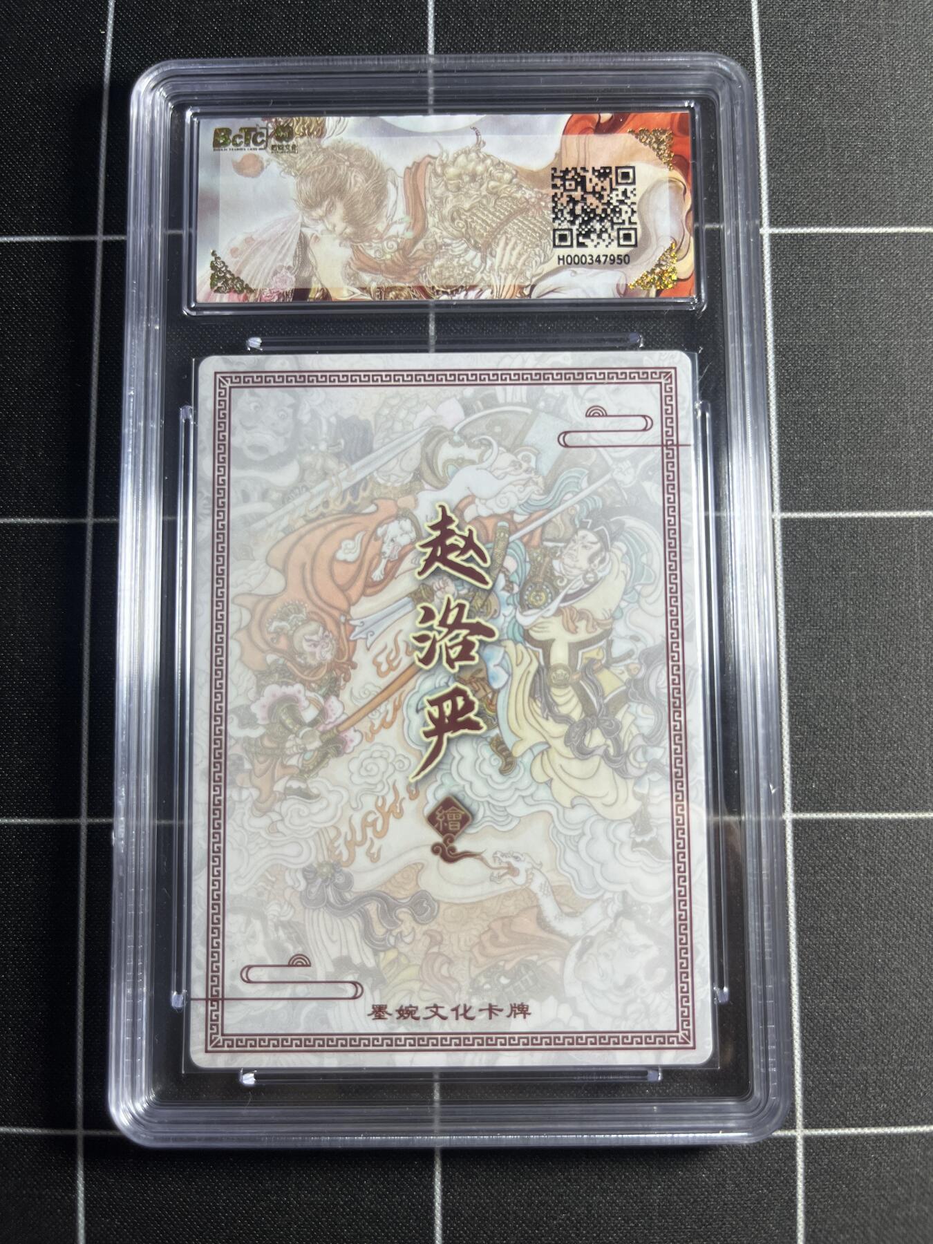 欢迎送拍、零成本上架，释放现金流，合理分配上拍卡品 【粗闪】赵洛严 大闹天宫 9.5 墨婉文化＆乾坤未定