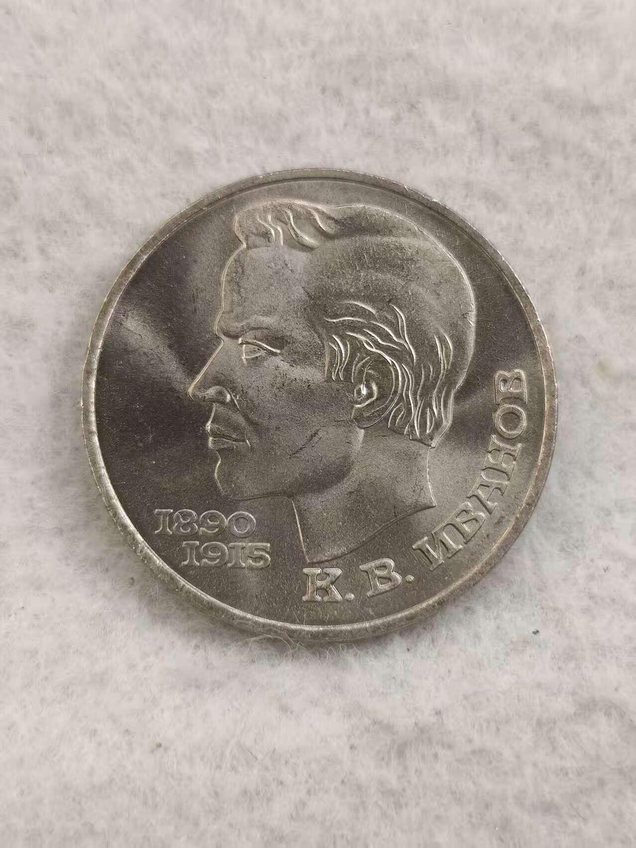 G&W世界散币，银币处理专场（第48场） 苏联1991年1卢布 康斯坦丁 伊万诺夫诞辰101周年