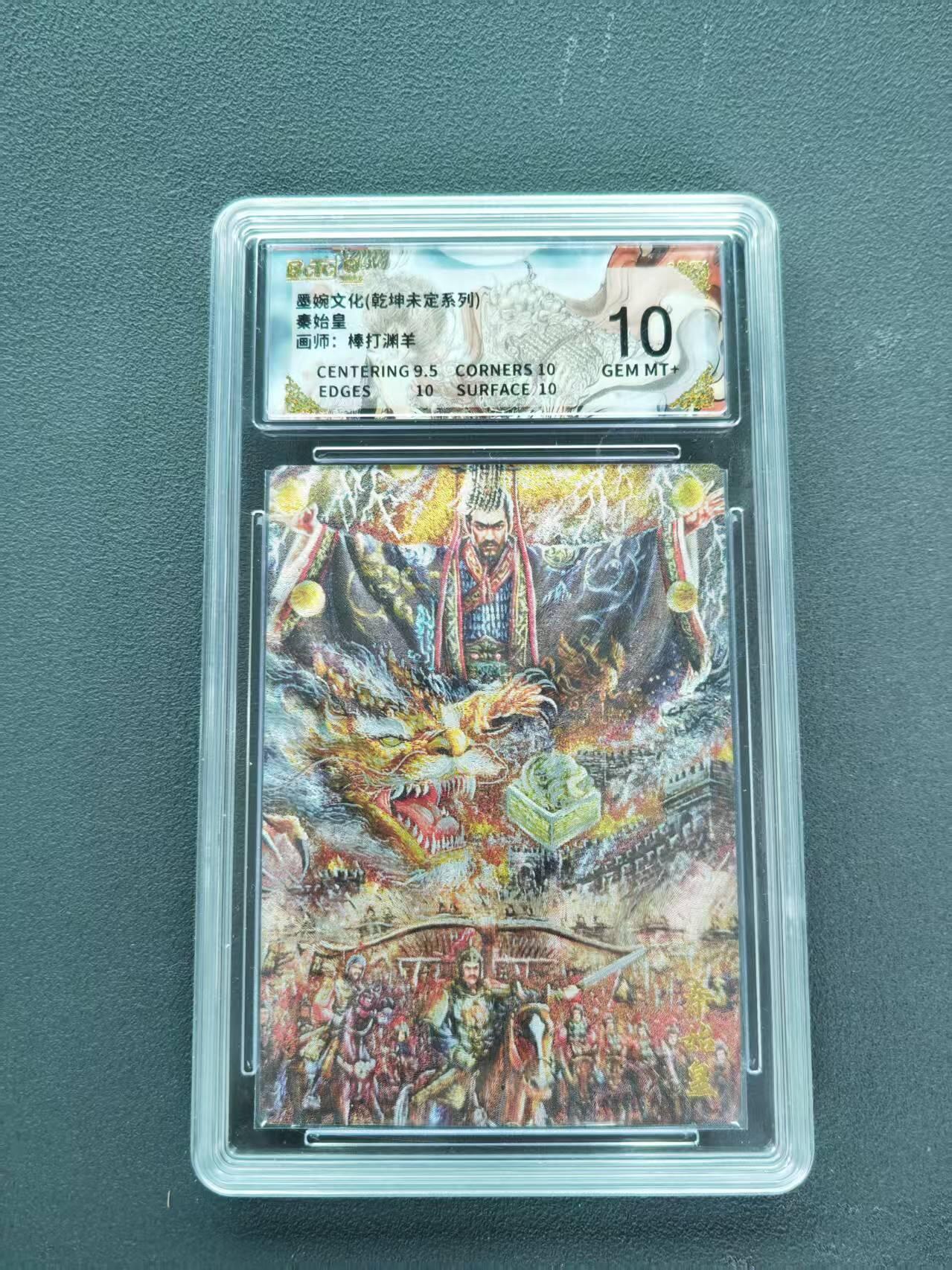 第111期阳大大卡牌拍卖第111期（持续收拍品，周五晚上九点截拍，进群福利早知道） 【10分】墨婉文化 乾坤未定系列 棒打渊羊 秦始皇