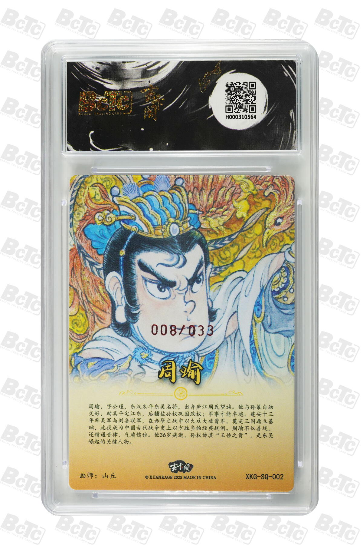 大麦马年第三场 BCTC玄卡阁联名限定礼盒 三国英雄志  山丘 周瑜（亲签版） 10PRISTINE 08/33