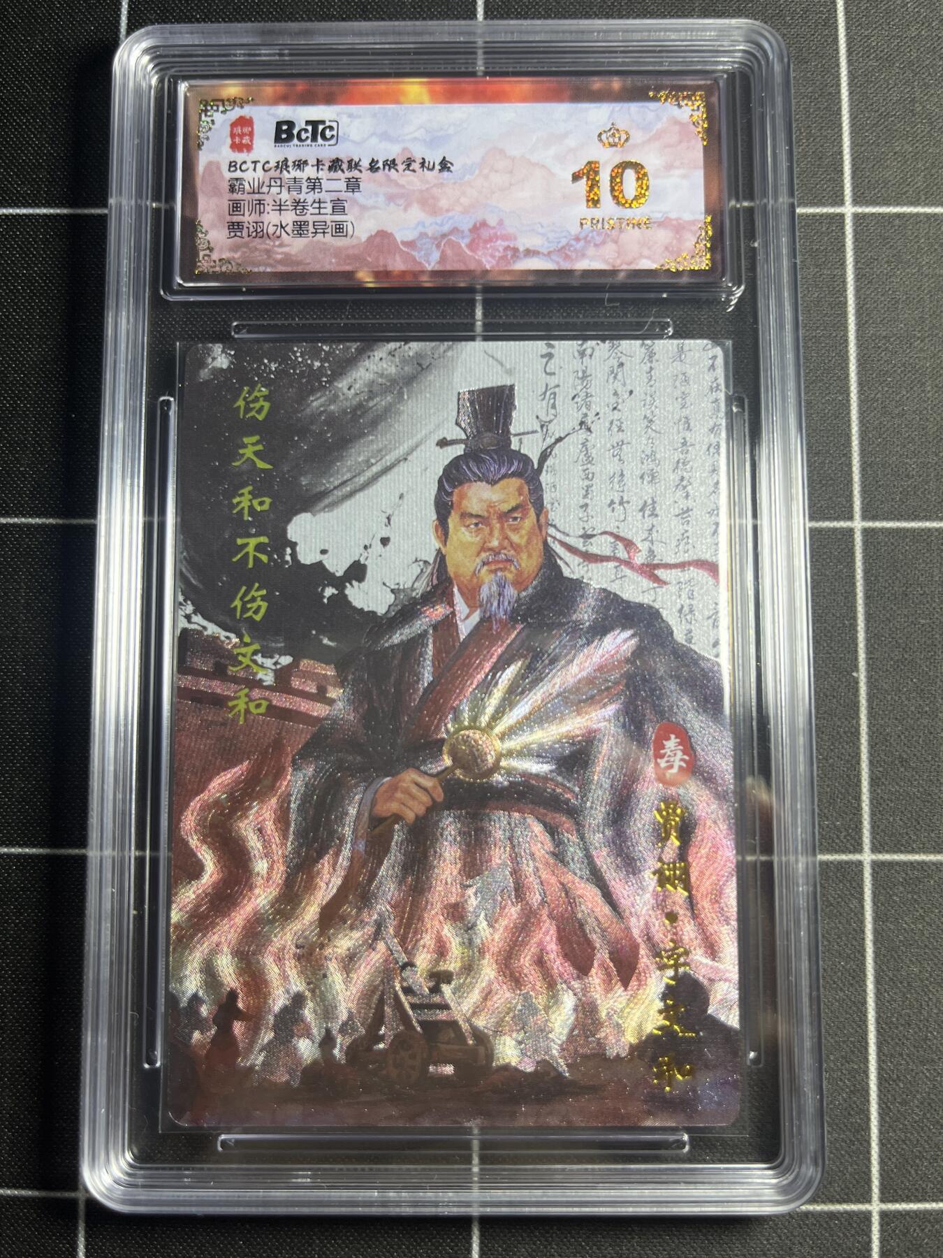 欢迎送拍、零成本上架，释放现金流，合理分配上拍卡品 【水墨】半卷半宣 贾诩（异画） 10👑  琅琊卡藏&霸业丹青