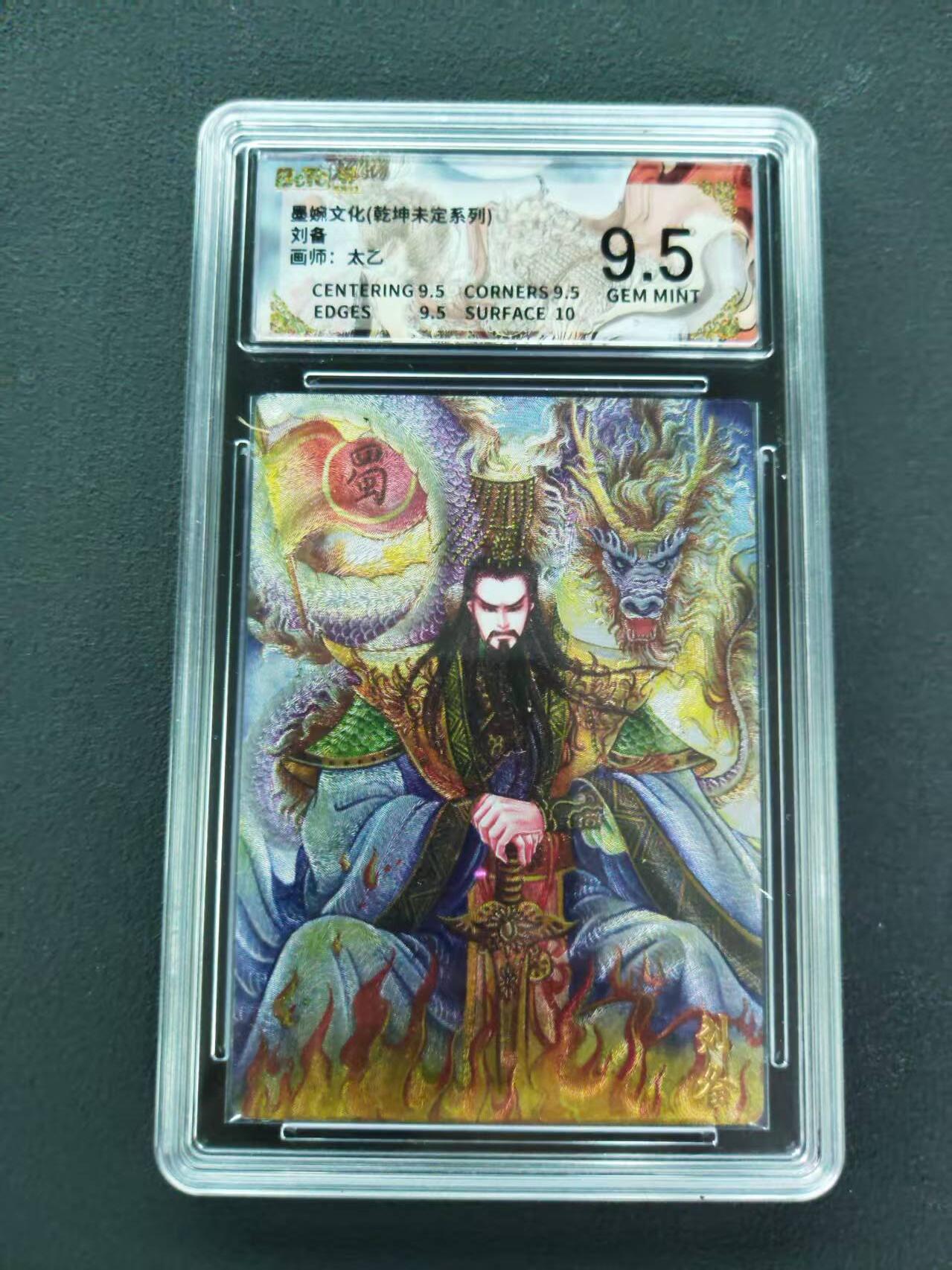 第111期阳大大卡牌拍卖第111期（持续收拍品，周五晚上九点截拍，进群福利早知道） 【9.5分】墨婉文化 乾坤未定系列 太乙  刘备