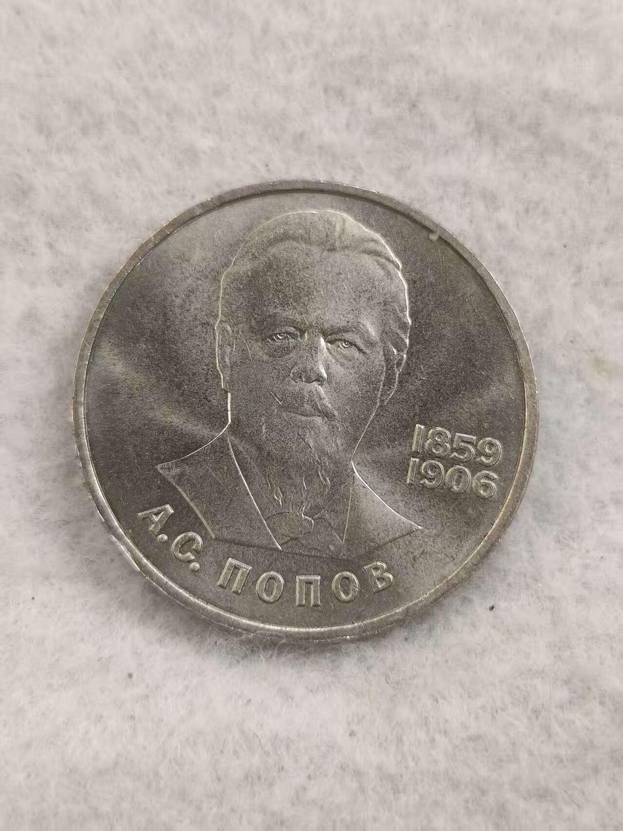 G&W世界散币，银币处理专场（第48场） 苏联1984年1卢布 亚历山大 波波夫 诞辰125周年