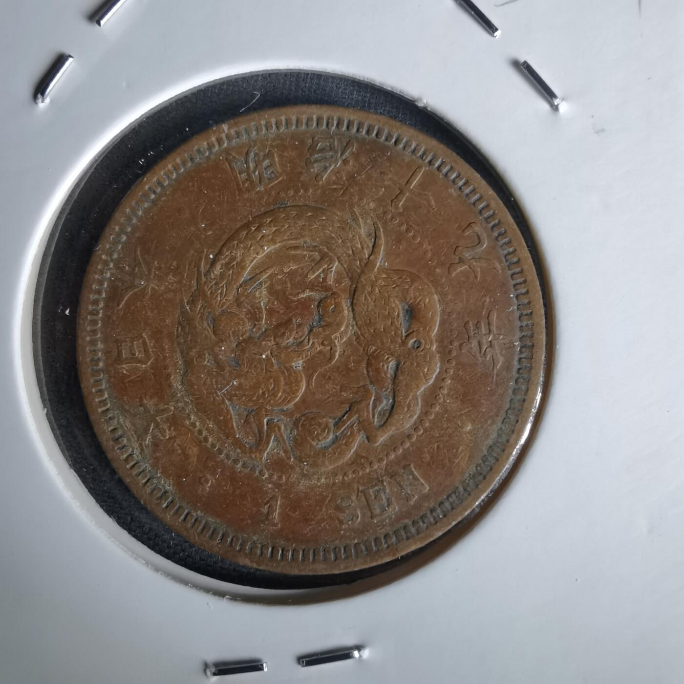 沼泽如烟--第1058场 明治十九年龙一钱