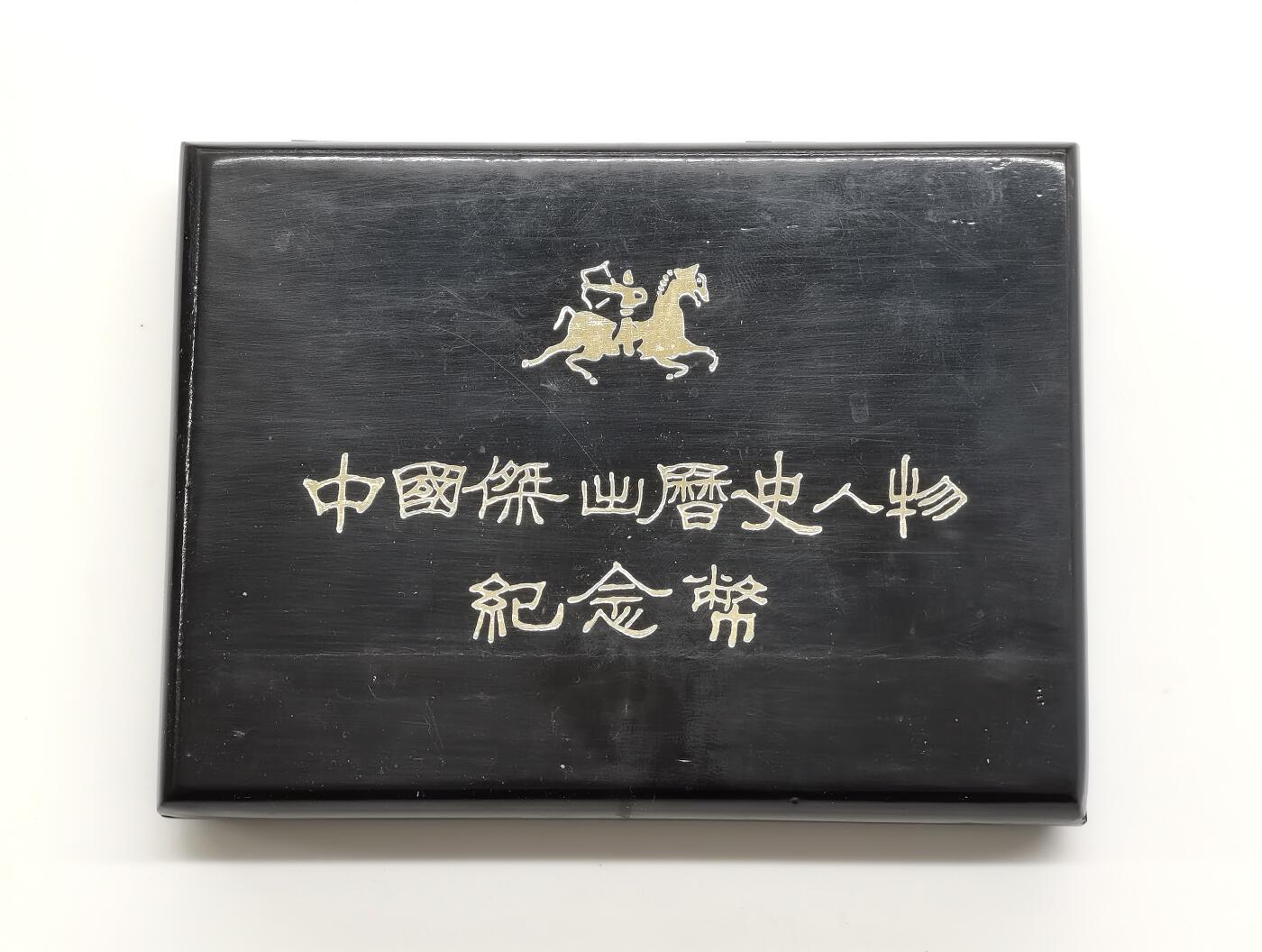 博洋堂世界钱币拍卖第168期（全场包邮） 1987年中国杰出历史人物纪念银币一组4枚，每枚含20克纯银，带盒证