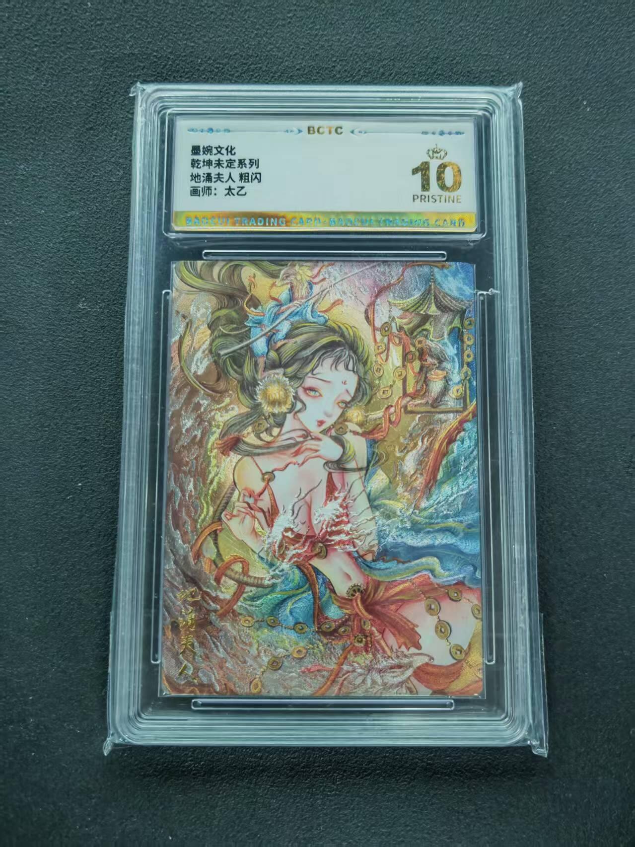 第111期阳大大卡牌拍卖第111期（持续收拍品，周五晚上九点截拍，进群福利早知道） 【爆金】墨婉文化 乾坤未定系列 太乙 地涌夫人 粗闪