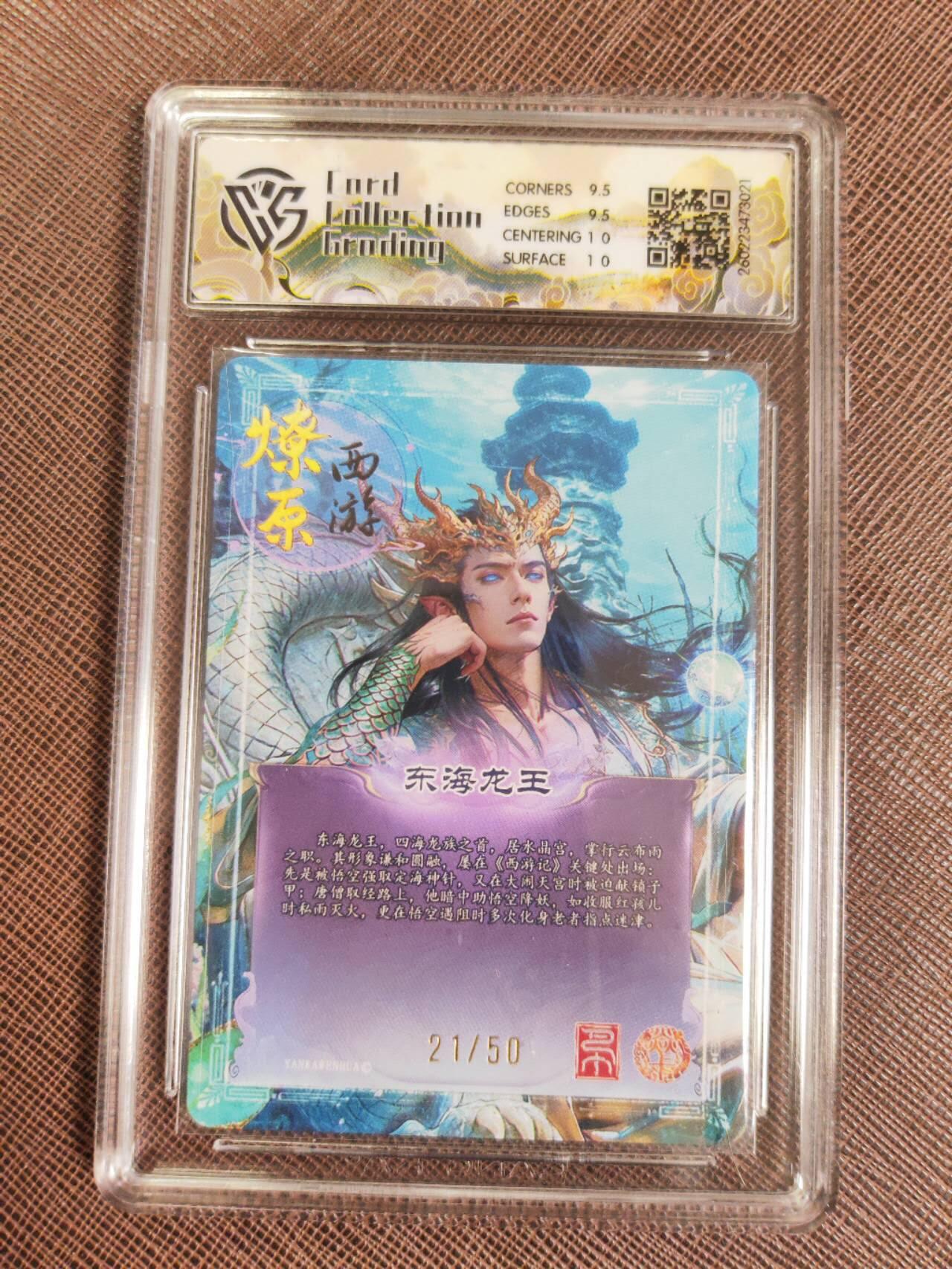 第112期阳大大卡牌拍卖第112期（持续收拍品，周六晚上九点截拍，进群福利早知道） 【10分】焱卡文化 西游姬 巴丁 东海龙王 折光限编21/50