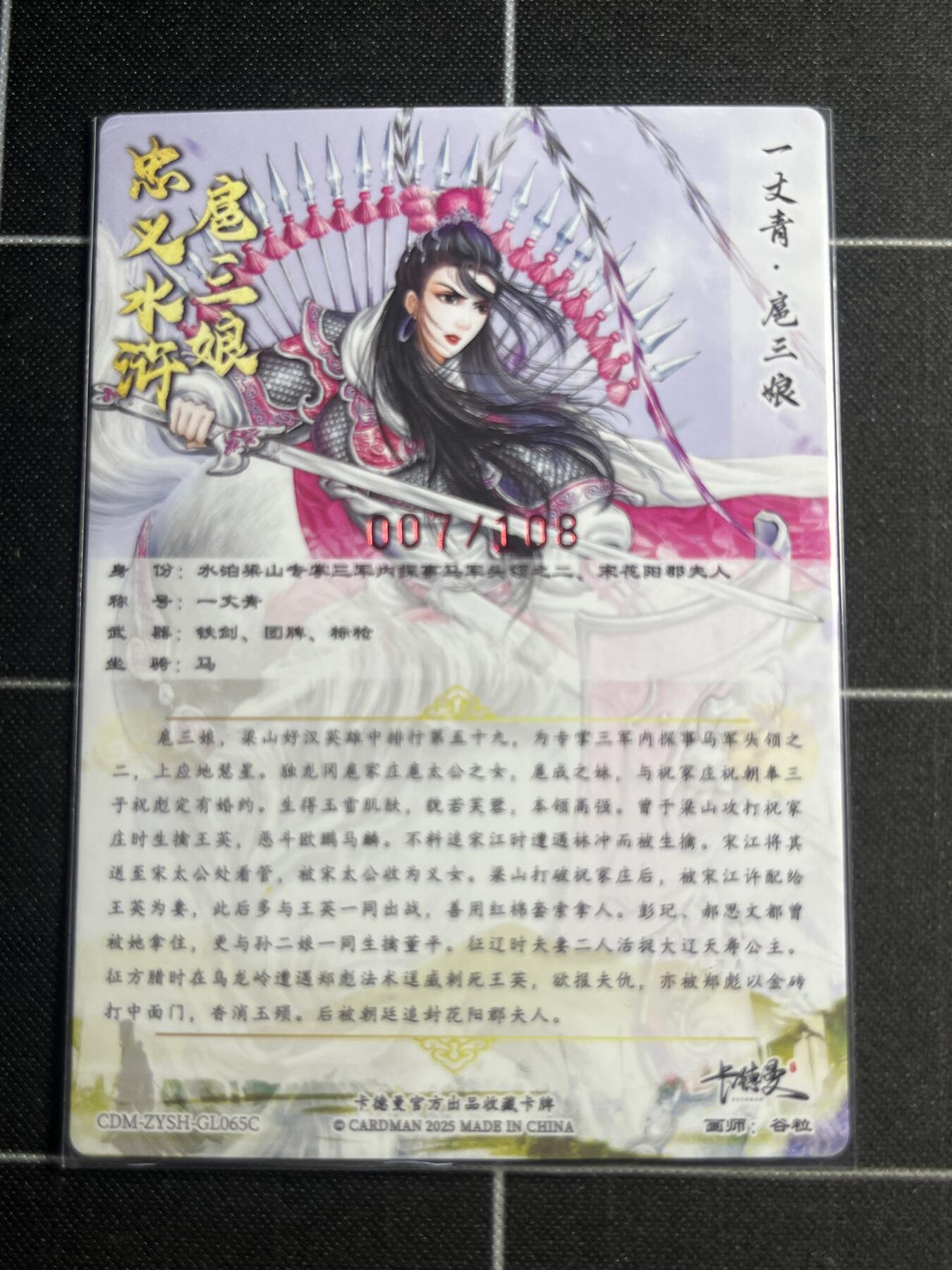 欢迎送拍、零成本上架，释放现金流，合理分配上拍卡品 【粗闪亲签7/108】谷粒 扈三娘  卡德曼＆忠义水浒