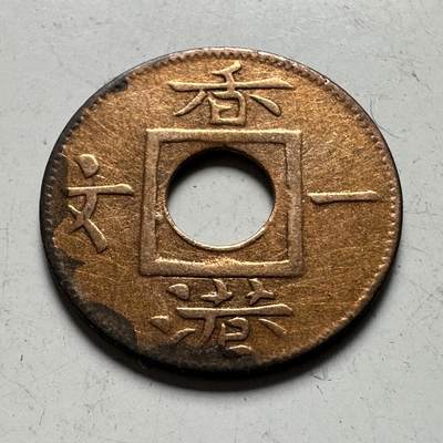 🌹外币初藏🌹🐯2026年第43场   每周二四六晚8️⃣点  世界硬币 - 香港1865年一文