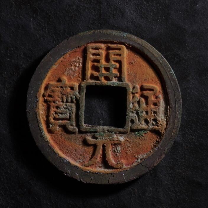 青钱萬选 古泉觅珍 开元通宝“聊城”
25.1mm/1.7mm重4.4g