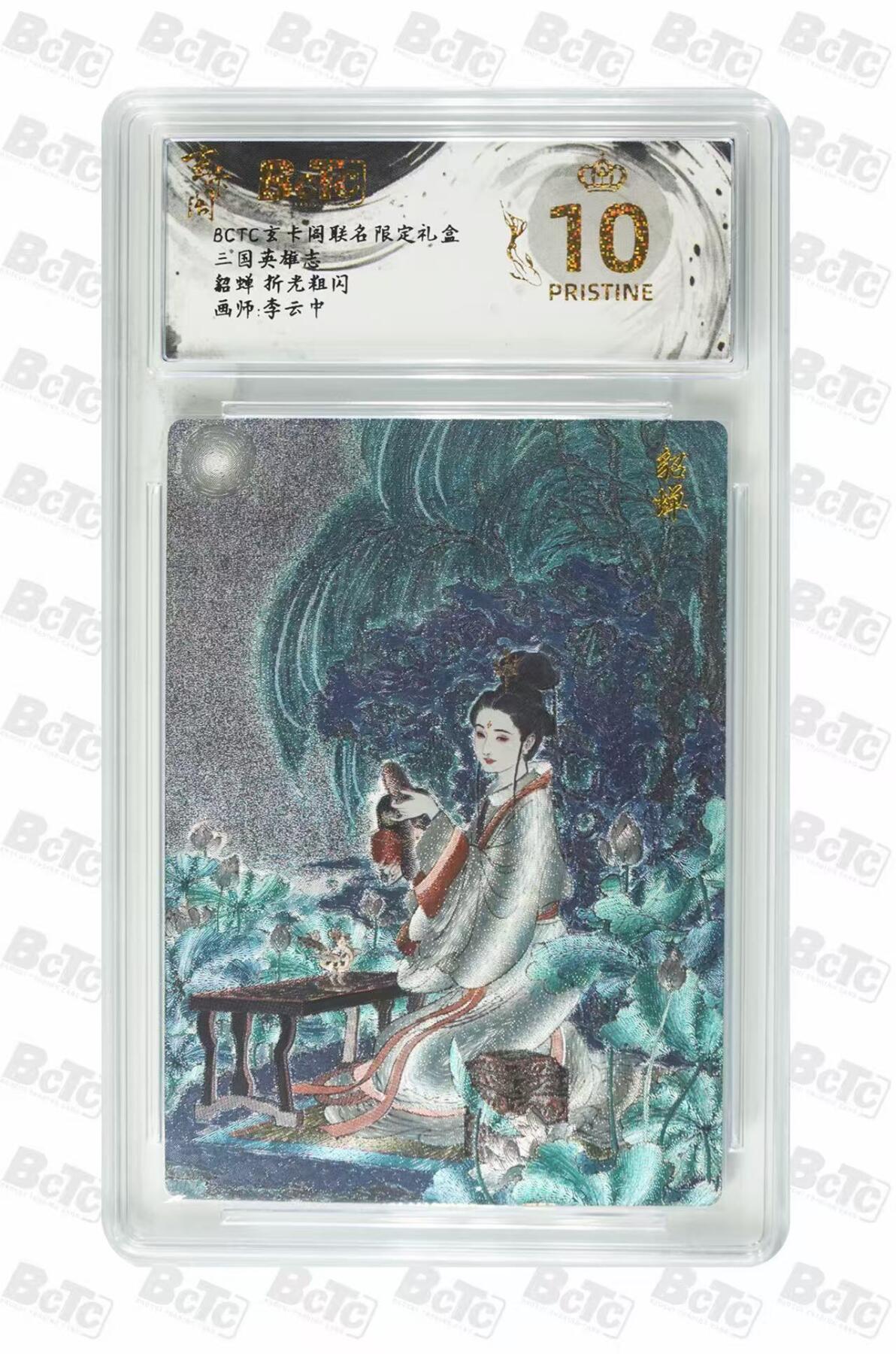 第111期阳大大卡牌拍卖第111期（持续收拍品，周五晚上九点截拍，进群福利早知道） 【爆金】BCTC玄卡阁联名限定礼盒 三国英雄志 李云中 貂蝉 折光粗闪