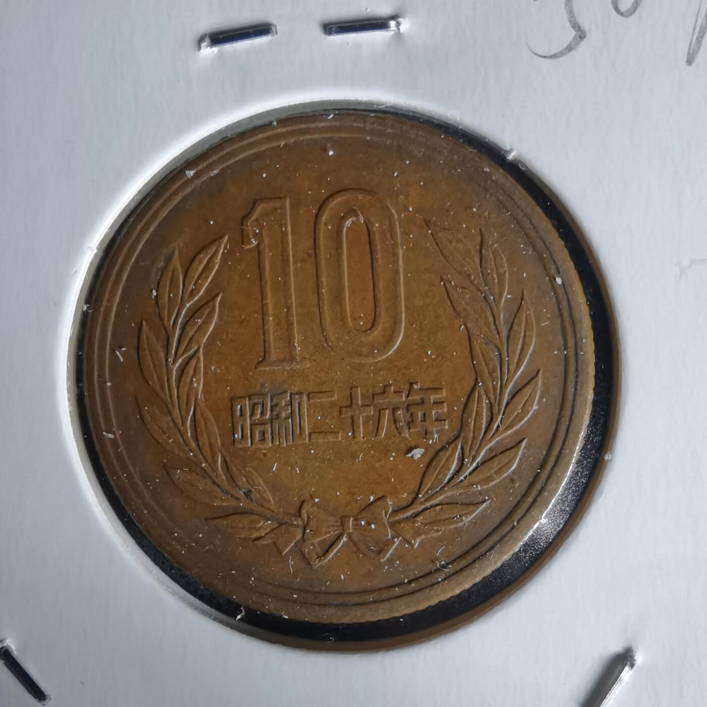 沼泽如烟--第1058场 昭和二十六年齿边十元