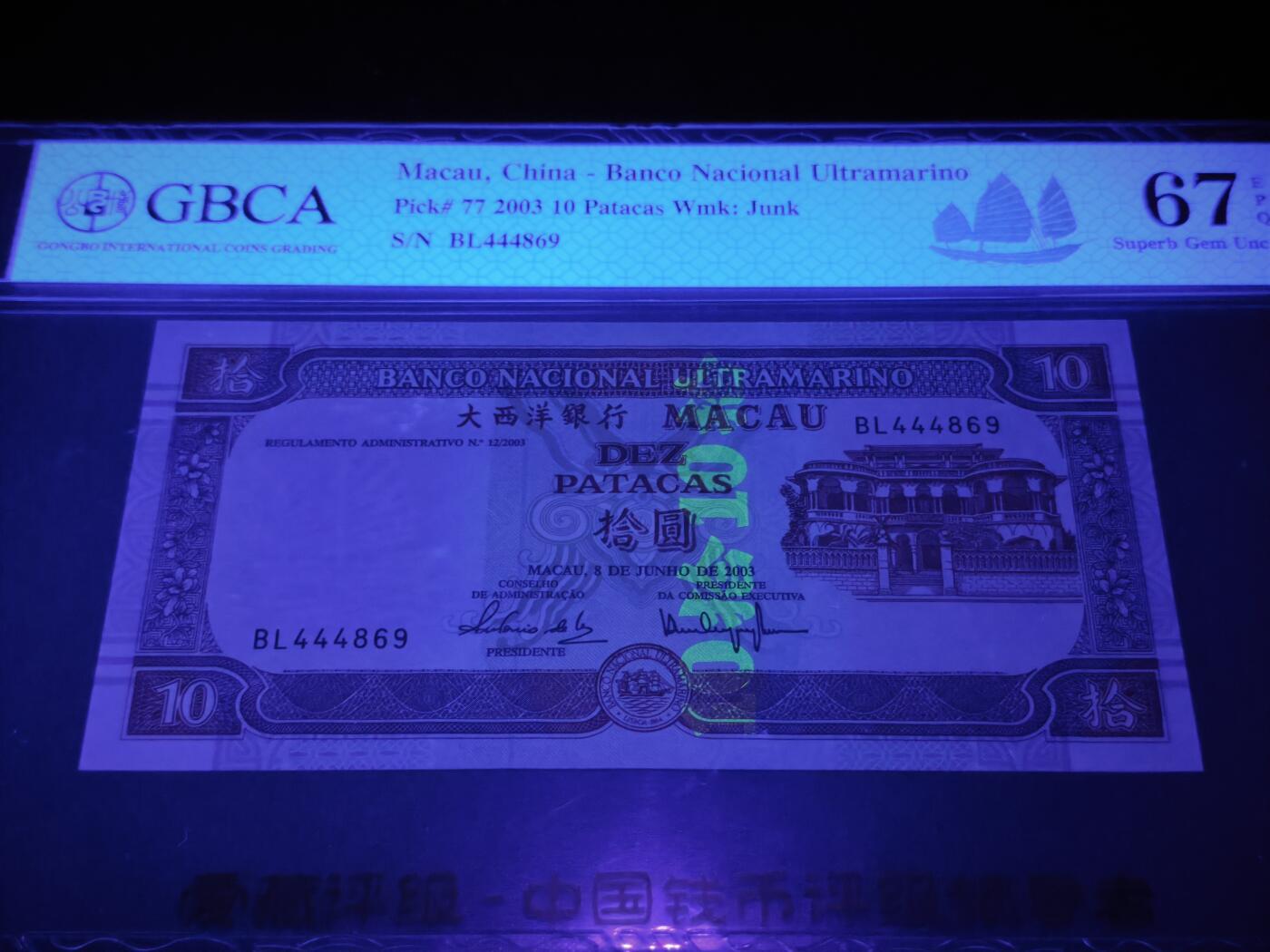 澳门纸币专场 (星期日晚上6点开拍)  澳门币 2003大西洋银行10元 稀有年份 BL444869