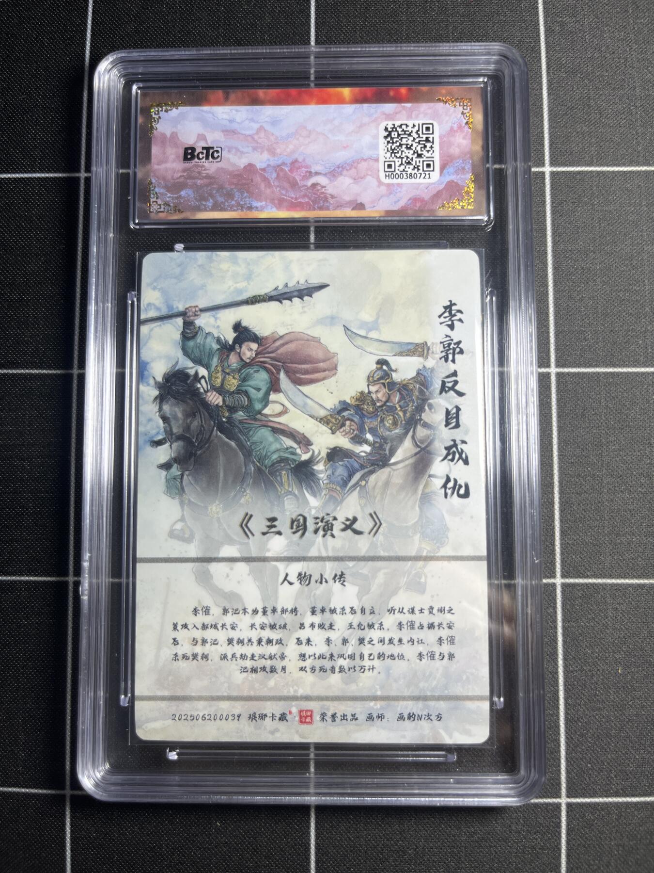 欢迎送拍、零成本上架，释放现金流，合理分配上拍卡品 【彩雕】画的N次方 郭李反目成仇 10👑  琅琊卡藏&霸业丹青