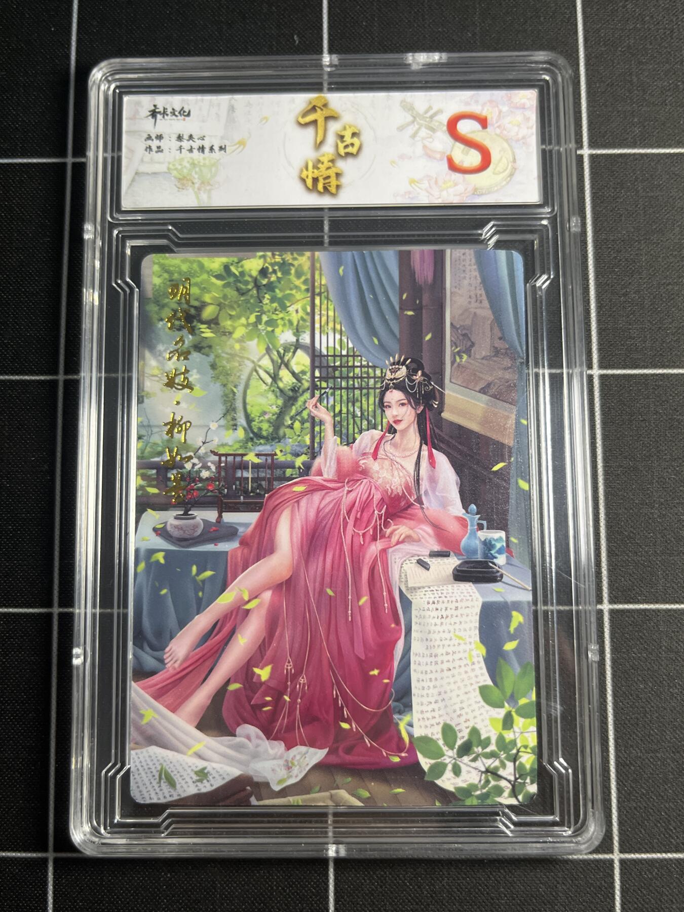 欢迎送拍、零成本上架，释放现金流，合理分配上拍卡品 【普卡】梨夹心 柳如是 S 齐卡文化＆千古情