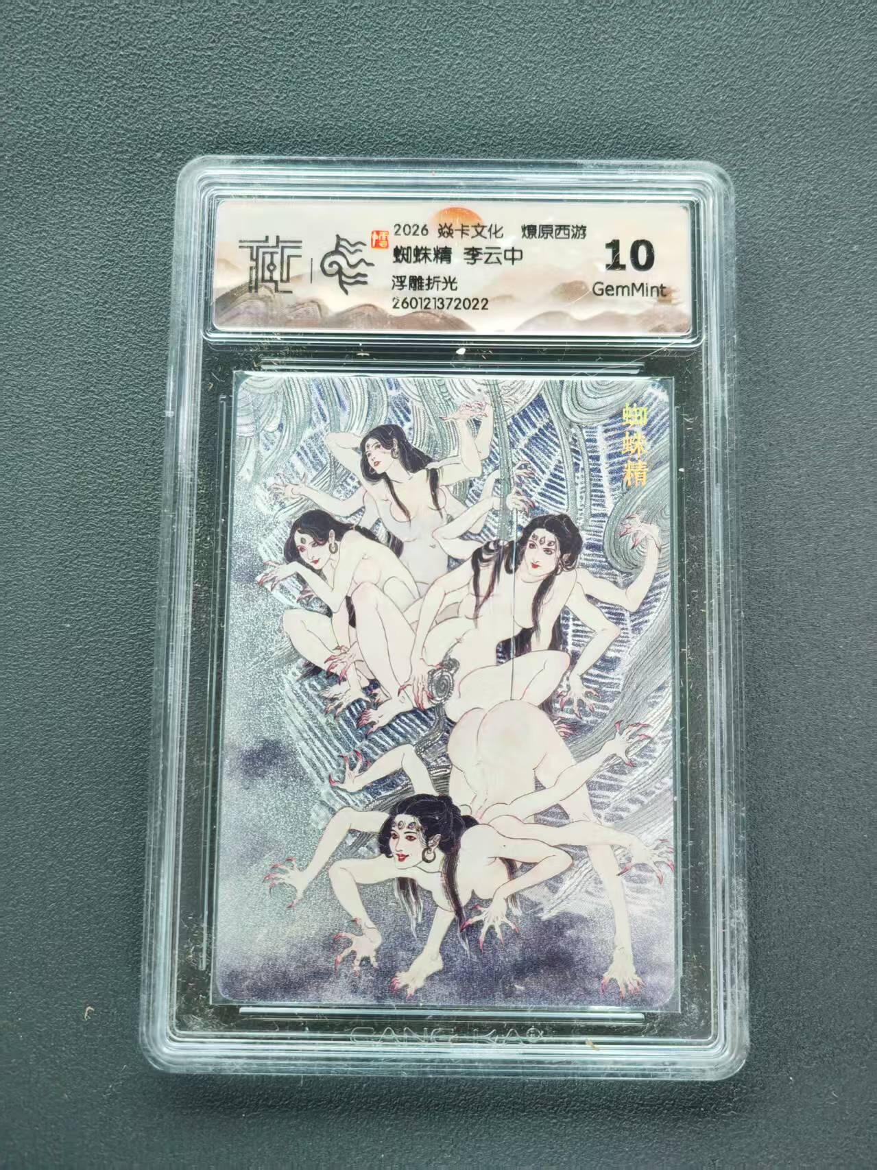 第111期阳大大卡牌拍卖第111期（持续收拍品，周五晚上九点截拍，进群福利早知道） 【10分】2026 焱卡文化 燎原西游 李云中 蜘蛛精 浮雕折光