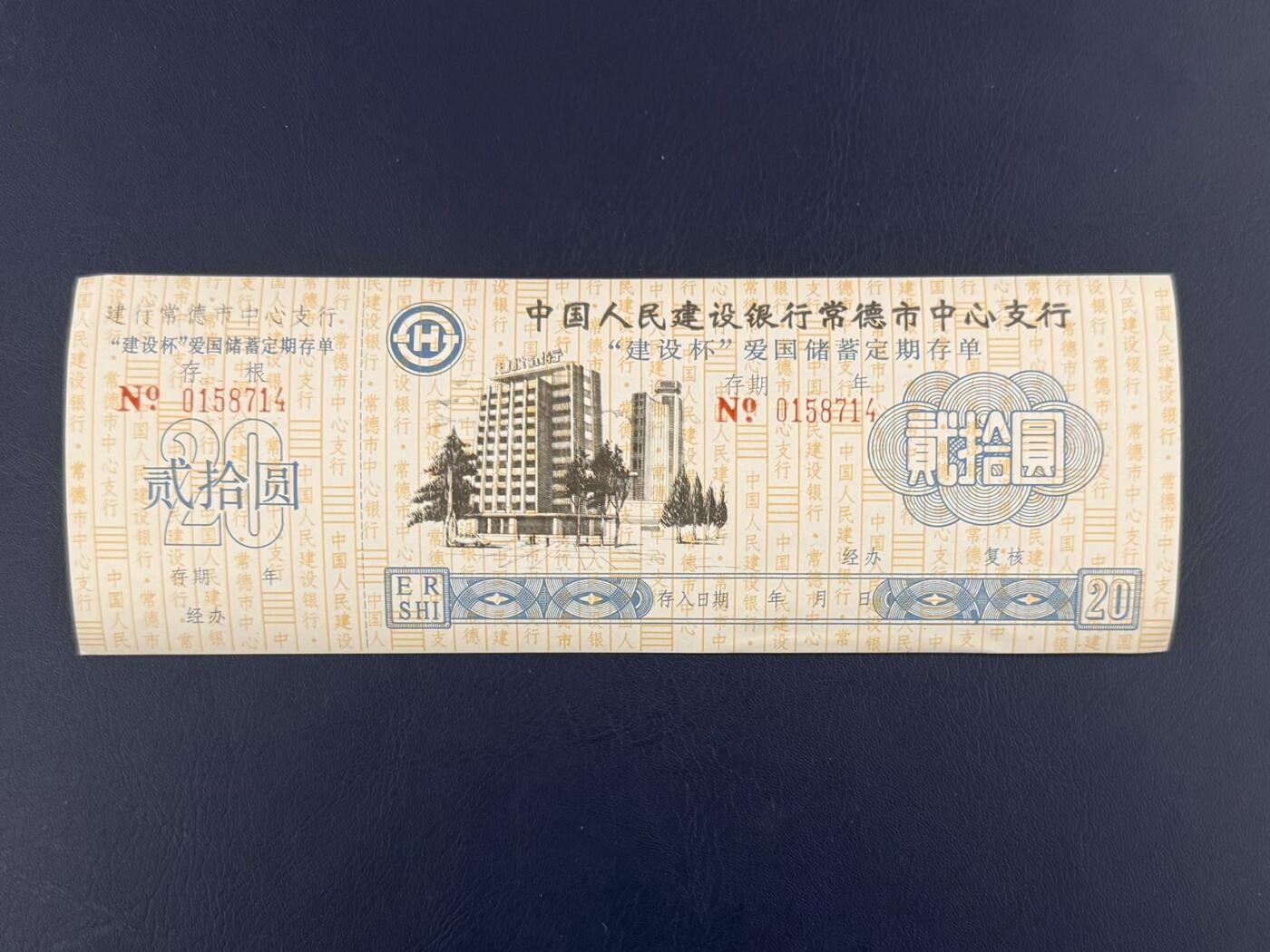 上世纪八九十年代银行储蓄存单股票债券票证，全场0佣金，一张起包邮，第20260418期