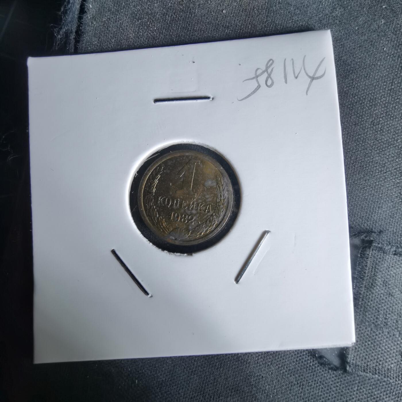 沼泽如烟--第1058场 苏联1982年1戈比