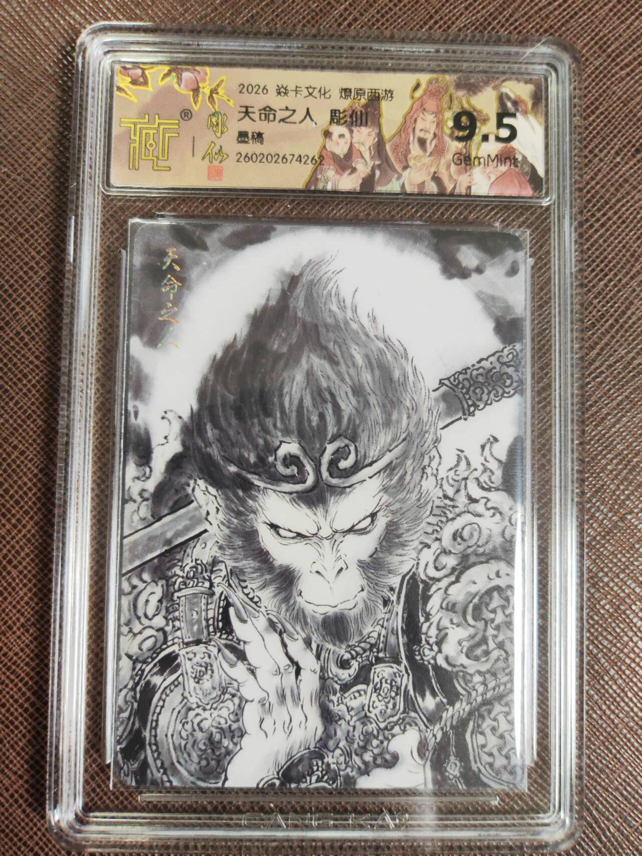 第111期阳大大卡牌拍卖第111期（持续收拍品，周五晚上九点截拍，进群福利早知道） 【9.5分】焱卡文化 燎原西游 彫仙 天命之人 墨稿262