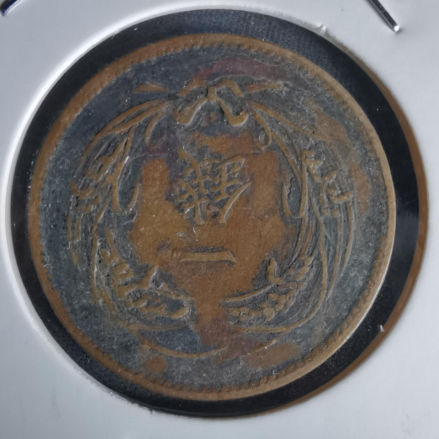 沼泽如烟--第1058场 明治三十三年稻一钱