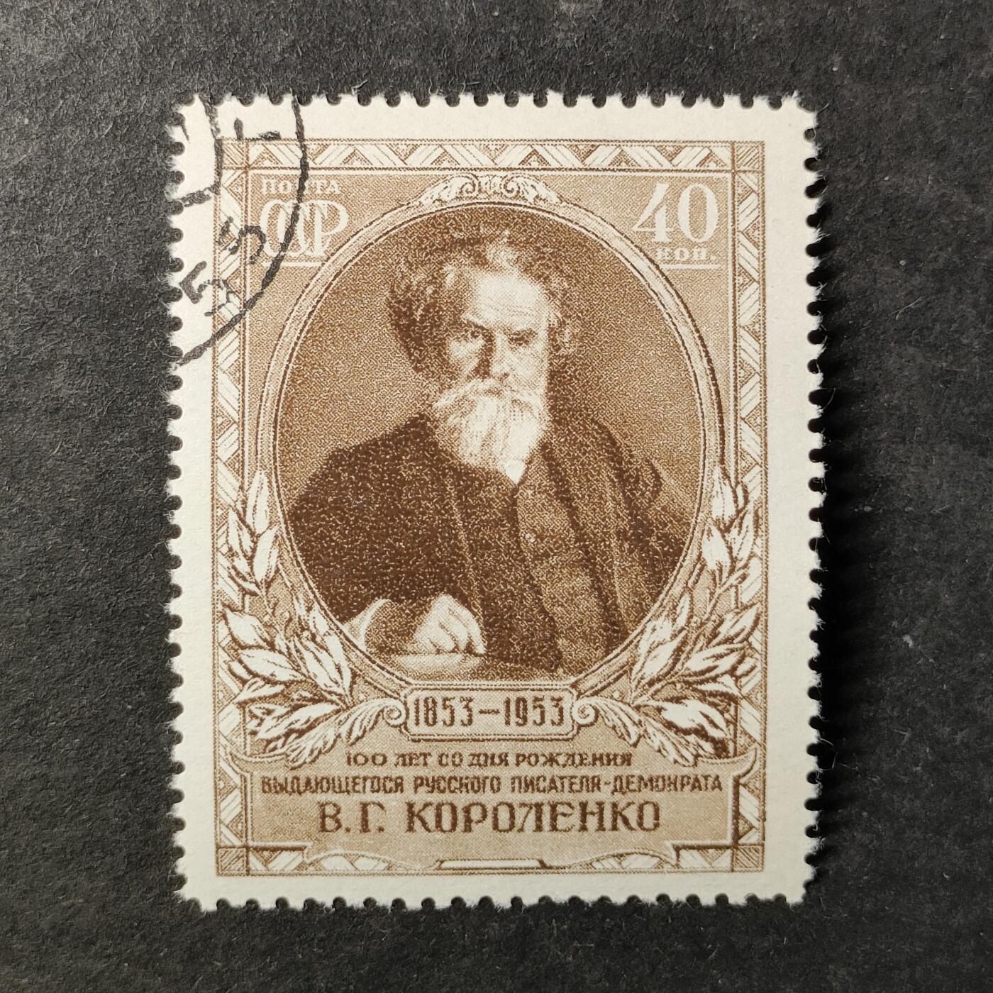 ↓君缘收藏796期☞钱币邮品↓无佣金、可寄存、满30元包邮  苏联邮票，1953年俄国著名作家.评论家.社会活动家.人道主义作家代表弗拉基米尔·柯罗连科诞辰100周年邮票1全