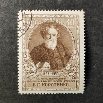 ↓君缘收藏796期☞钱币邮品↓无佣金、可寄存、满30元包邮  - 苏联邮票，1953年俄国著名作家.评论家.社会活动家.人道主义作家代表弗拉基米尔·柯罗连科诞辰100周年邮票1全