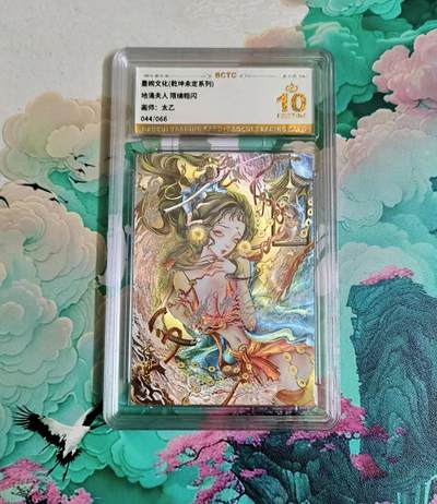 龙虎卡牌-八三场（满200元包邮，无佣金，每周六结拍，欢迎送拍） - 【10⭐ 编号44】粗闪评级卡 乾坤未定 太乙 - 地涌夫人 爆金