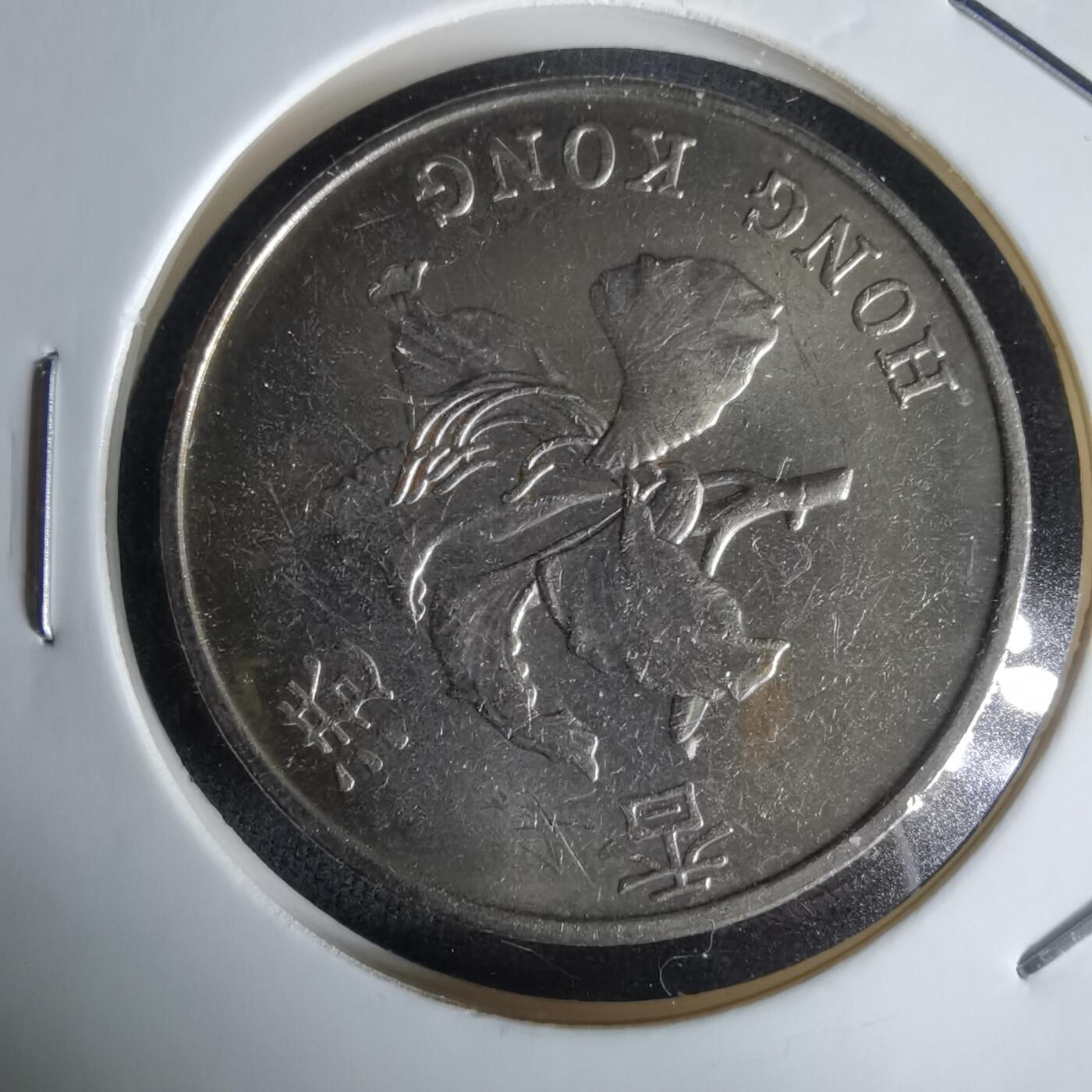 沼泽如烟--第1058场 香港1997年五元纪念币